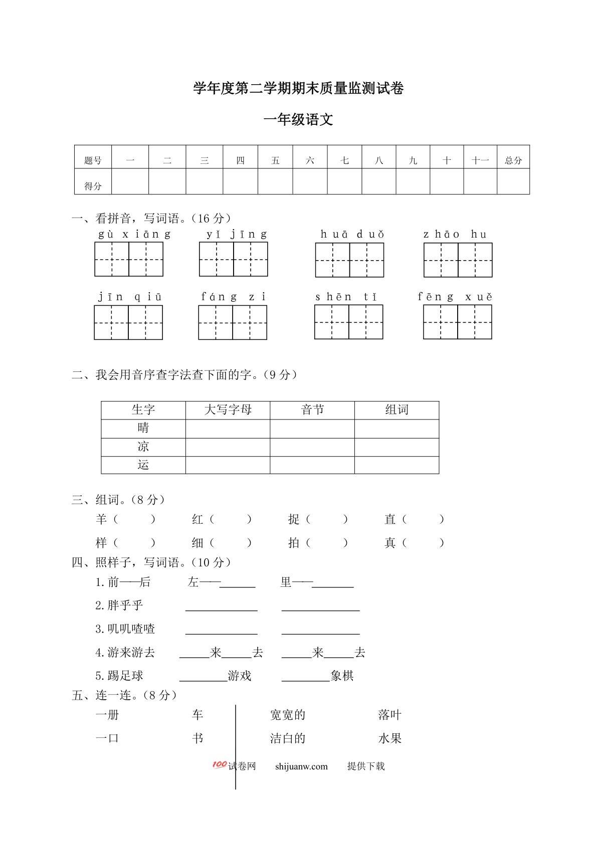一年级语文第二学期期末质量监测试卷