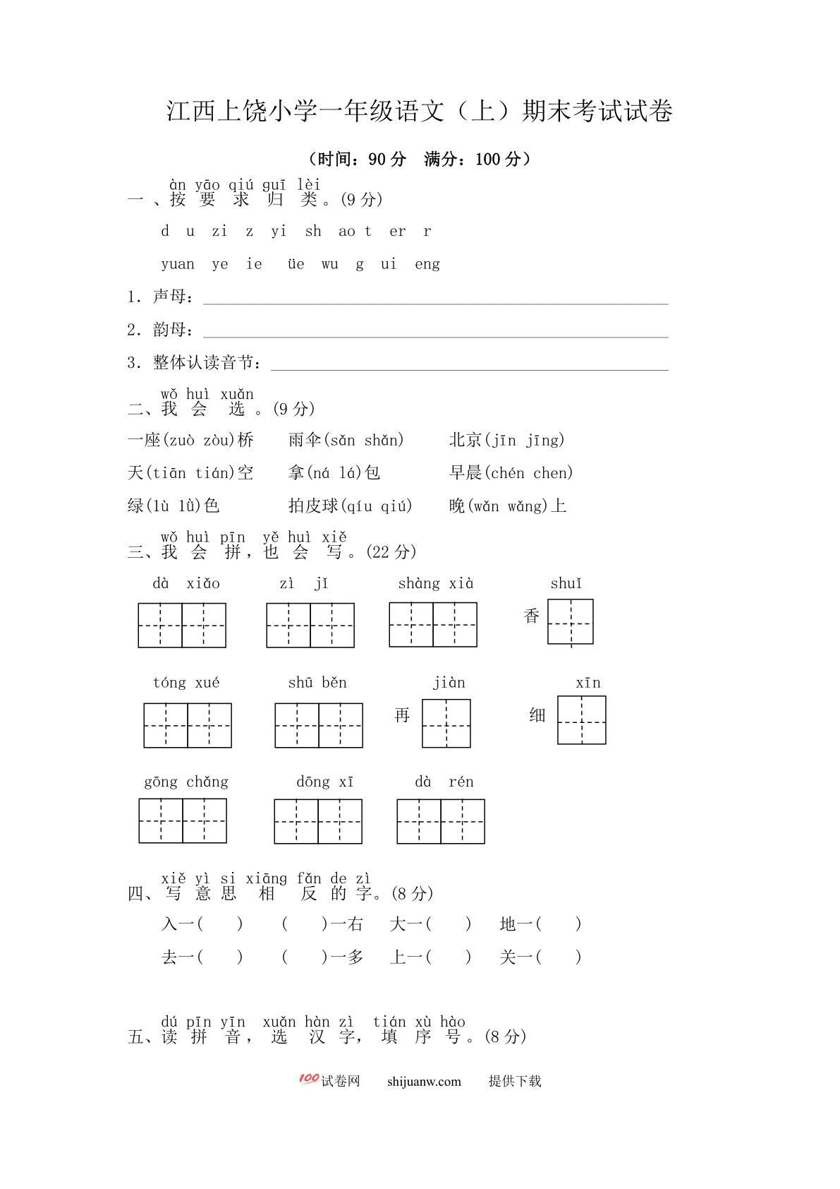 江西上饶小学一年级语文（上）期末考试试卷