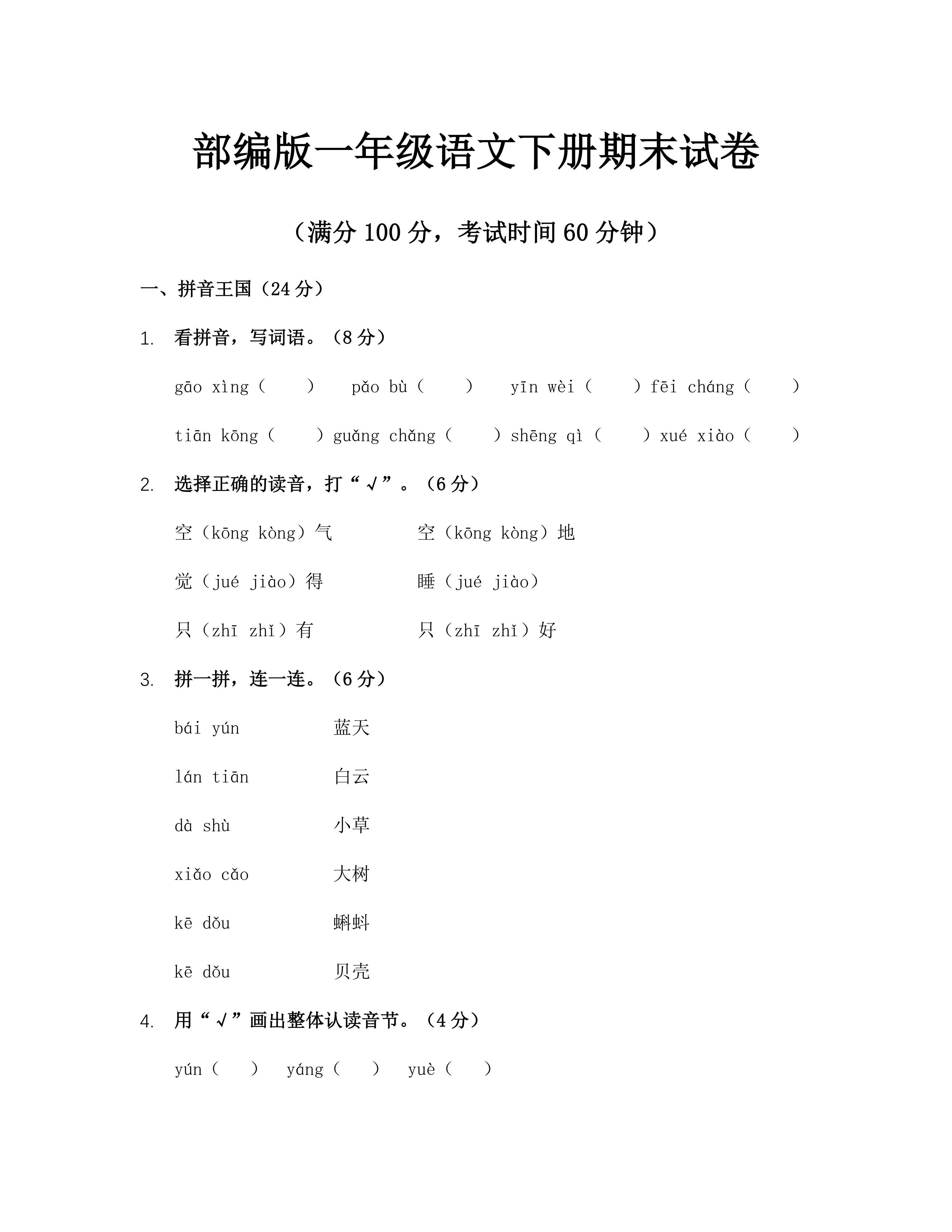 统编版一年级语文下册期末试卷(含答案)