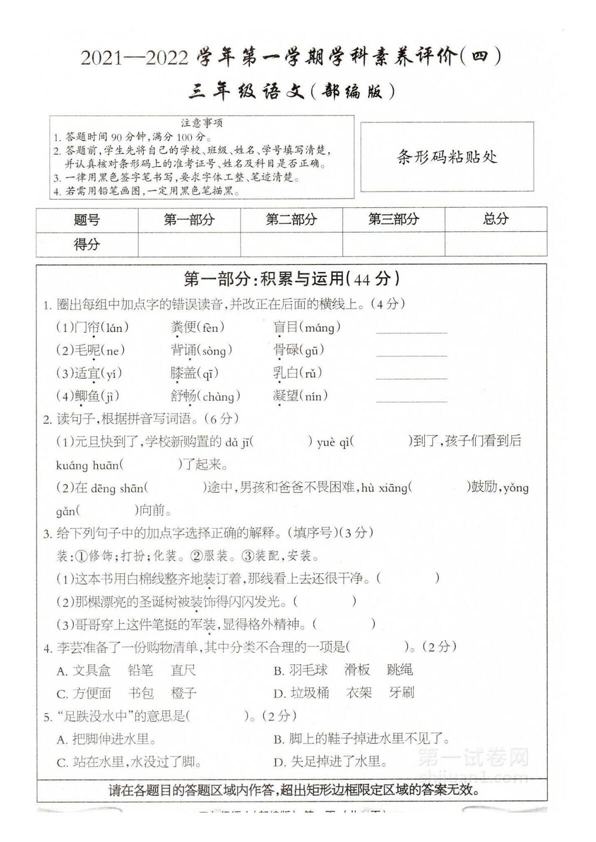2020-2021学年三年级语文第一学期期末检测试卷四