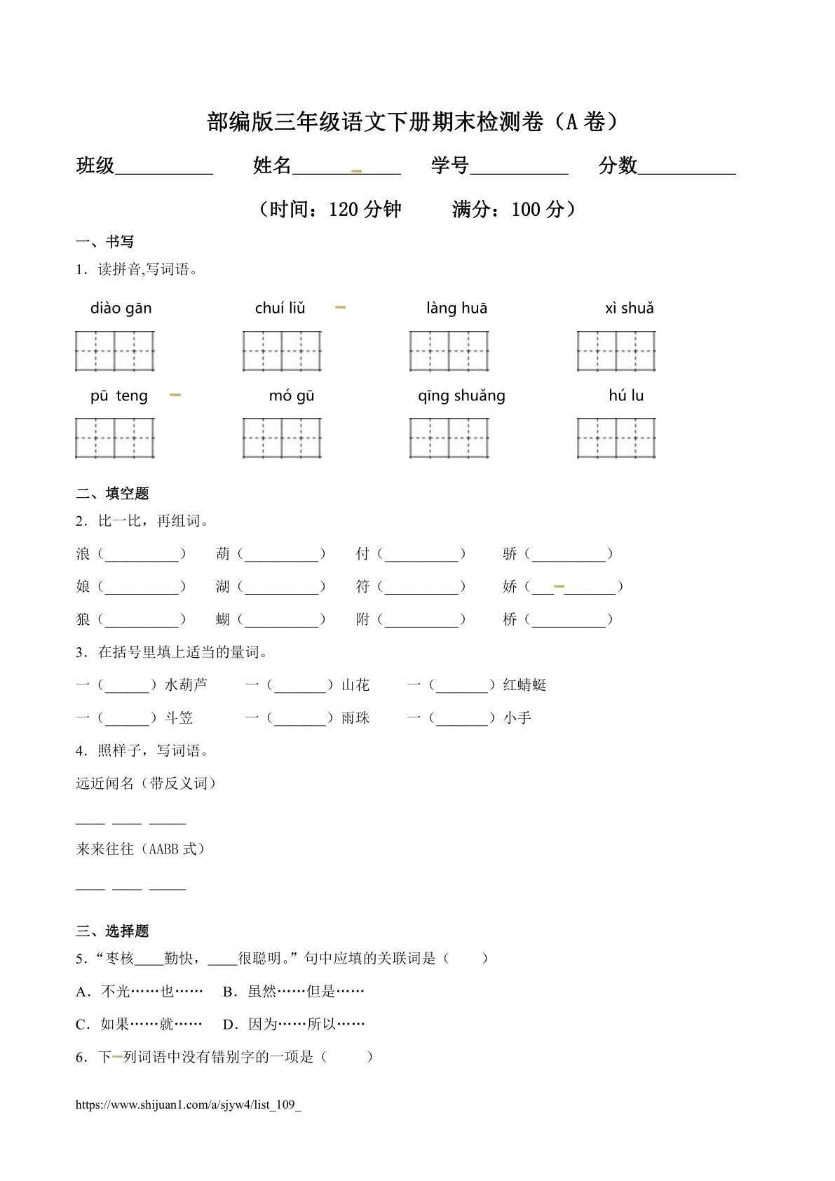 三年级语文下册期末检测卷（A卷基础篇）