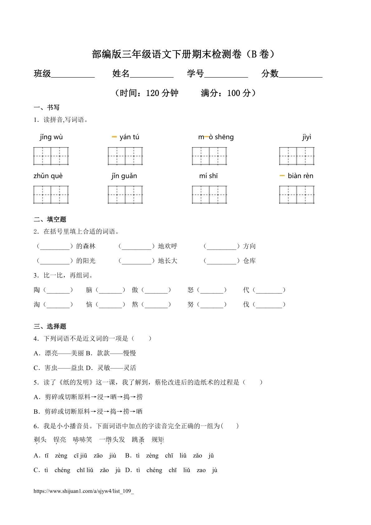 三年级语文下册期末检测卷（B卷基础篇）