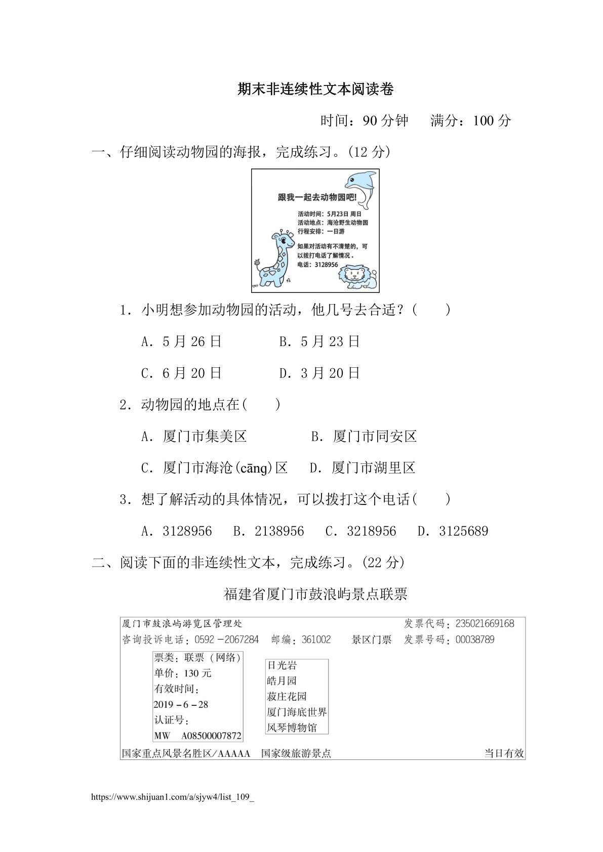 三年级语文下册期末非连续性文本阅读卷