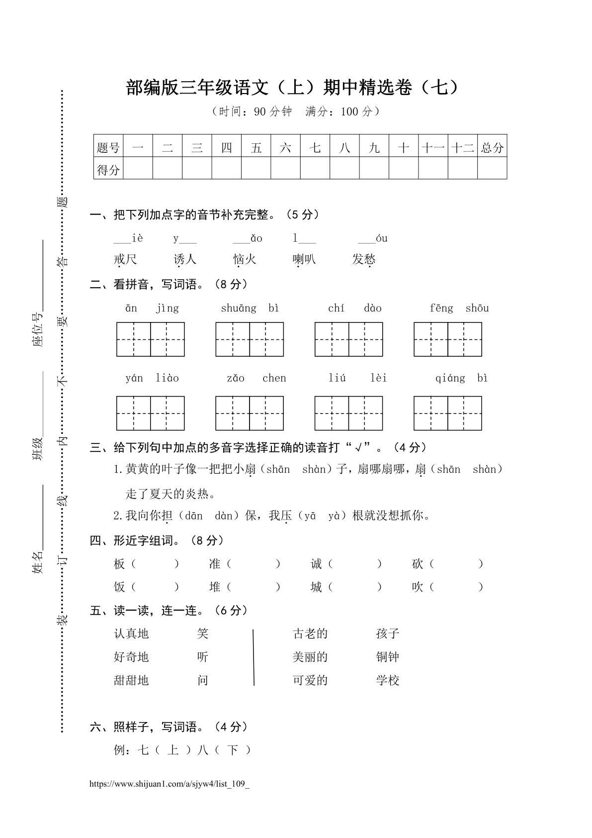 部编版三年级语文（上）期中精选卷（七）