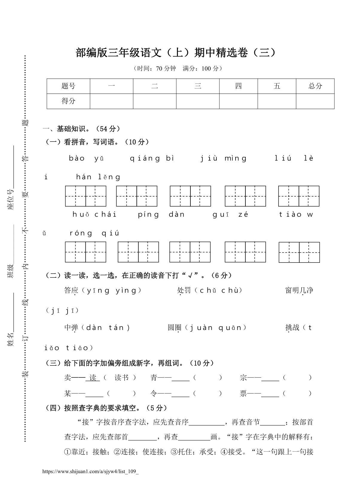 部编版三年级语文（上）期中精选卷（三）