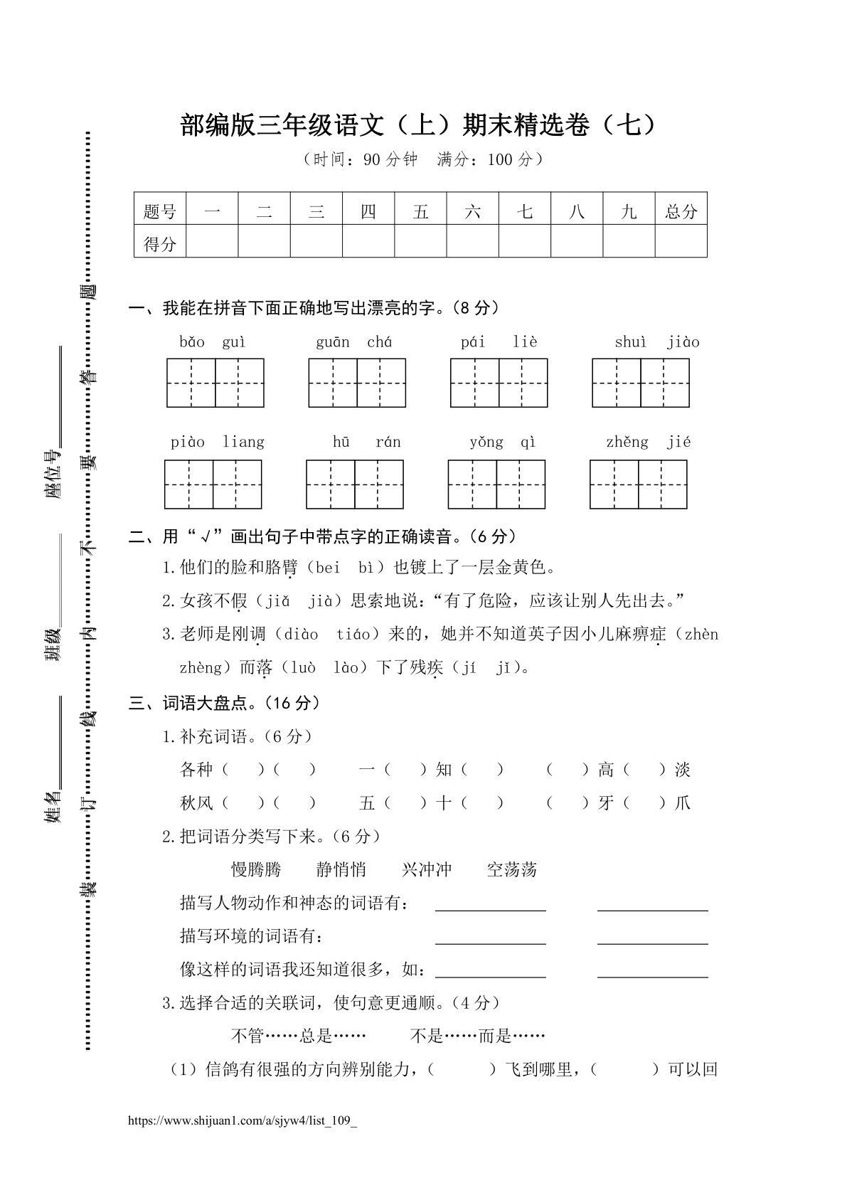 部编版三年级语文（上）期末精选卷（七）