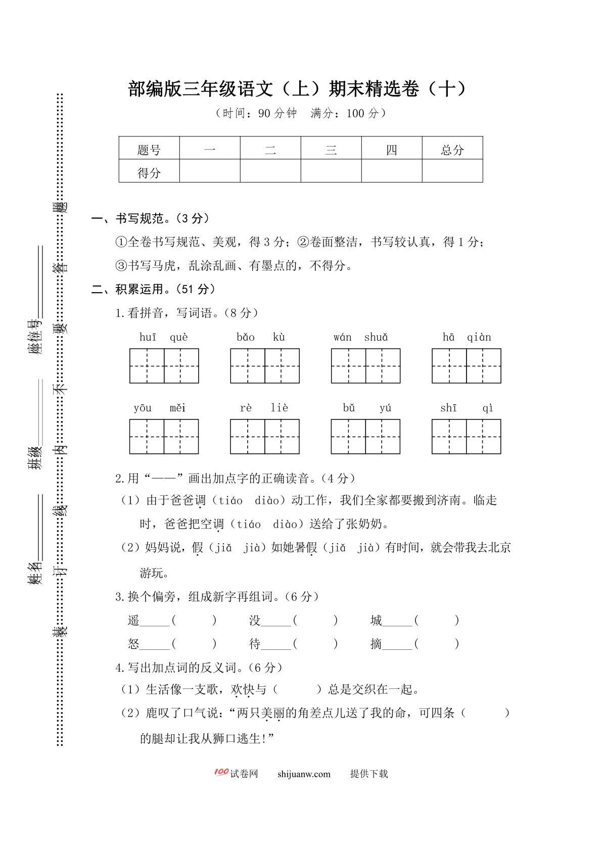 部编版三年级语文（上）期末精选卷（十）