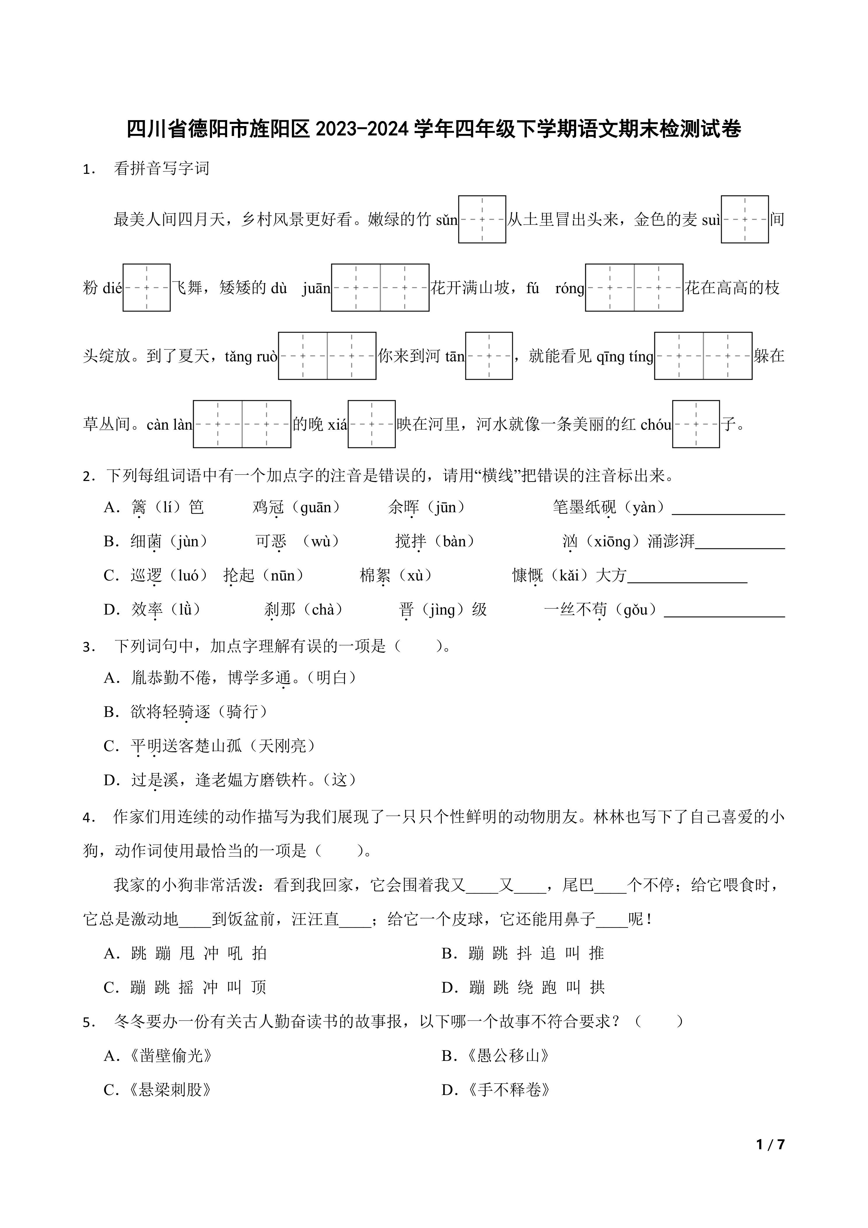 四川省德阳市旌阳区2023-2024学年四年级下学期语文期末检测试卷