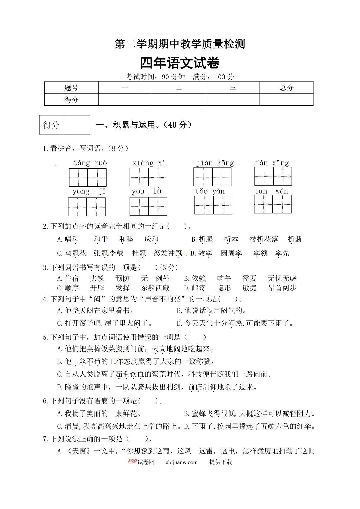 四年级下册语文期中真题预测卷（8)（人教部编版，含答案）
