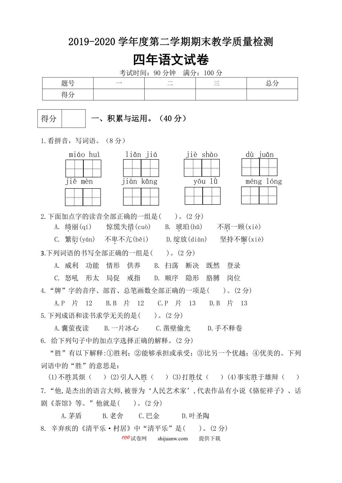 四年级语文下册期末测试卷（10）（有答案）