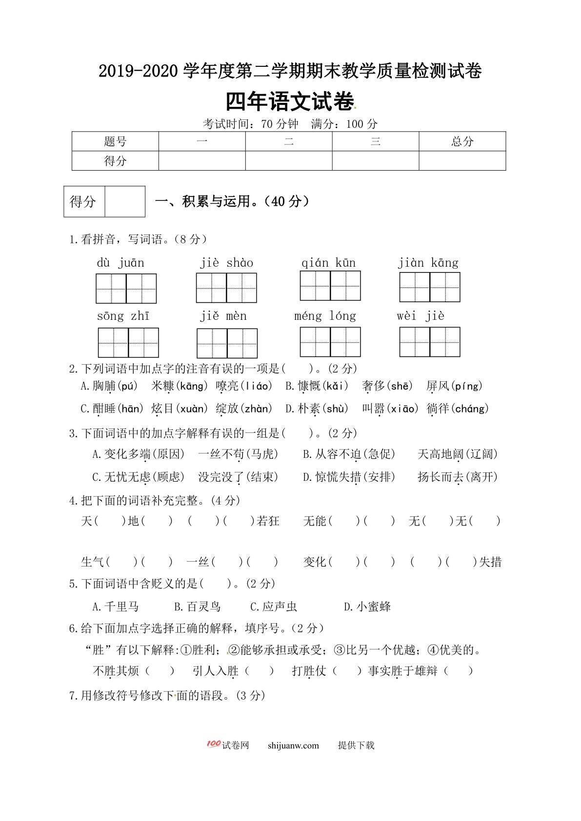 四年级语文下册期末测试卷（5）（有答案）