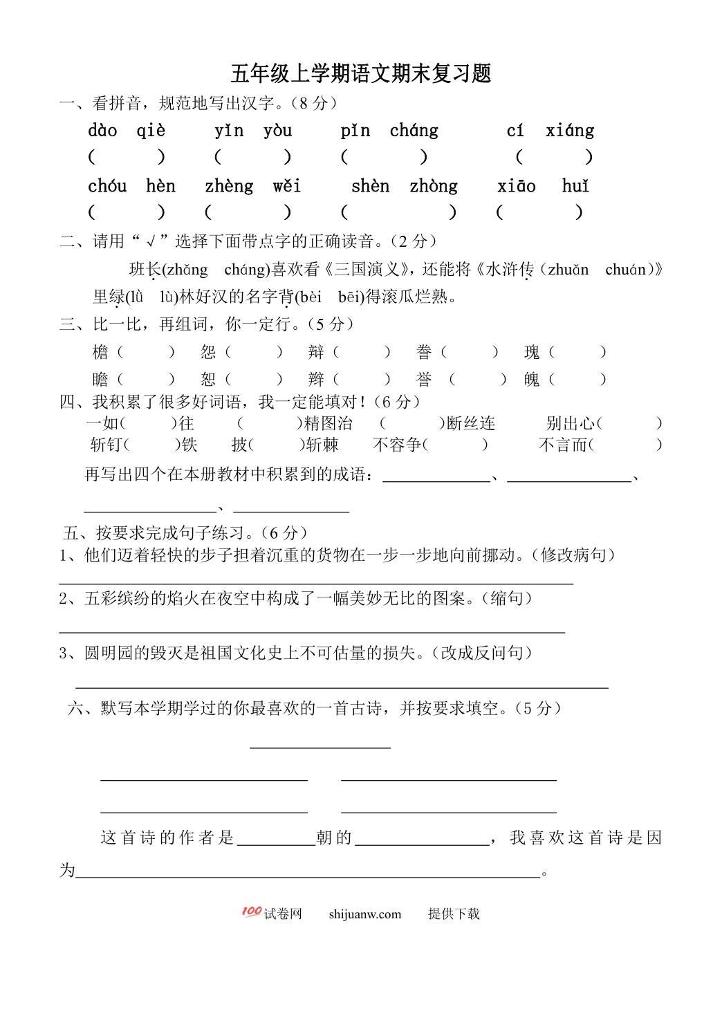 五年级上学期语文期末复习题
