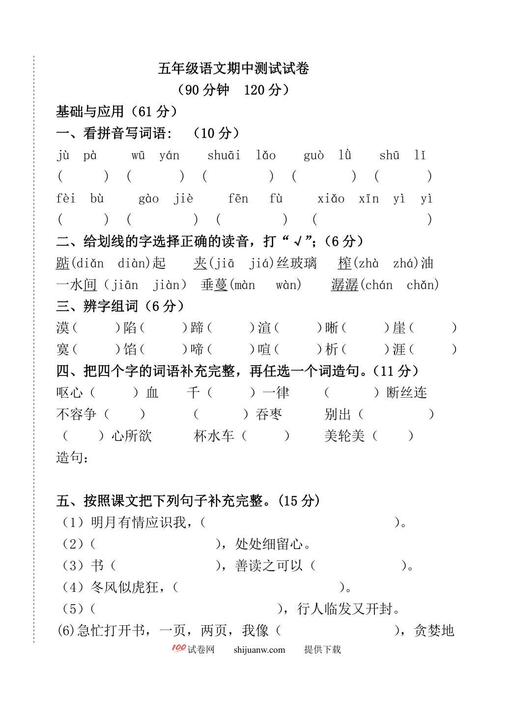 五年级语文上册期中试题