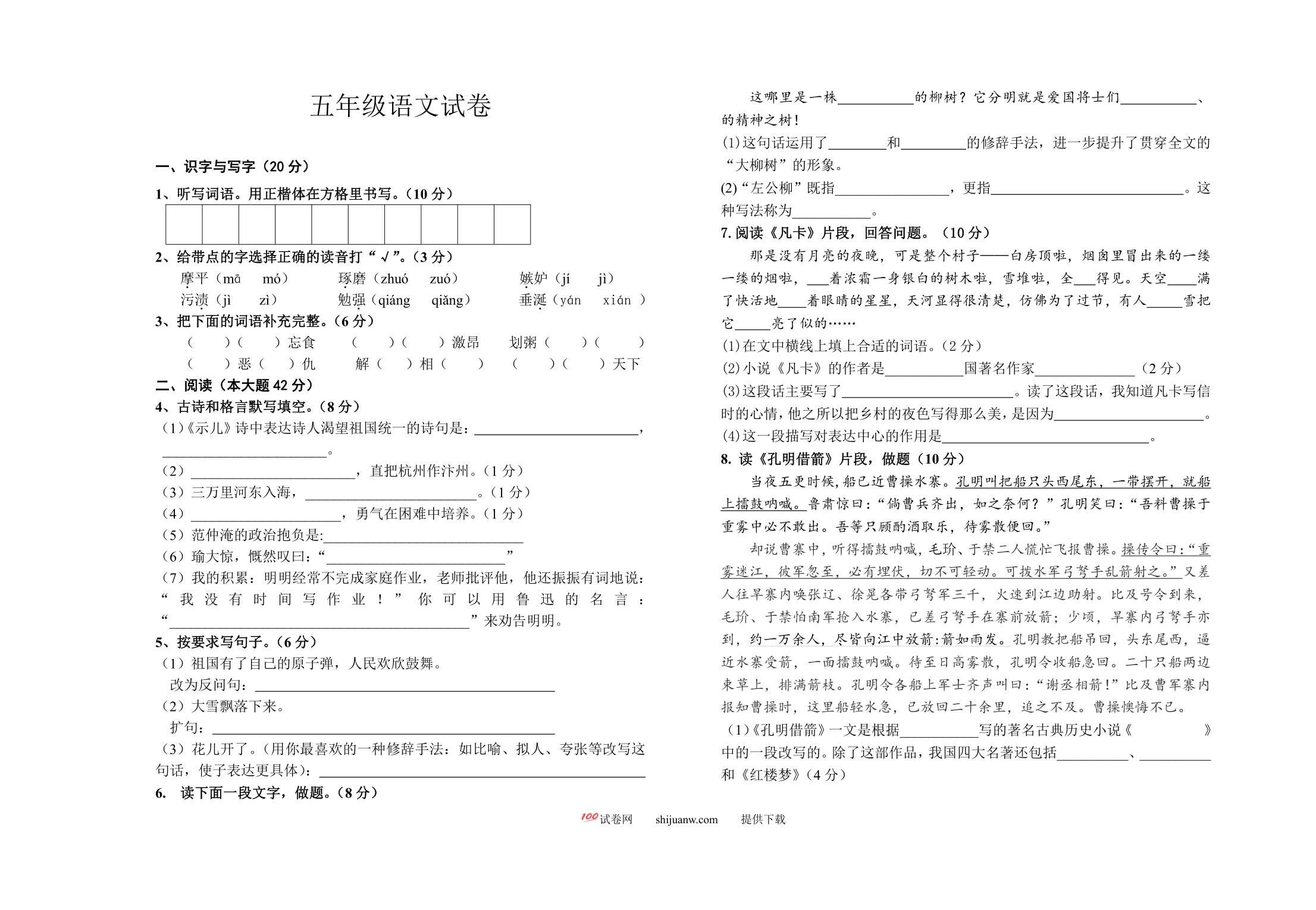 五年级语文下册期末检测题
