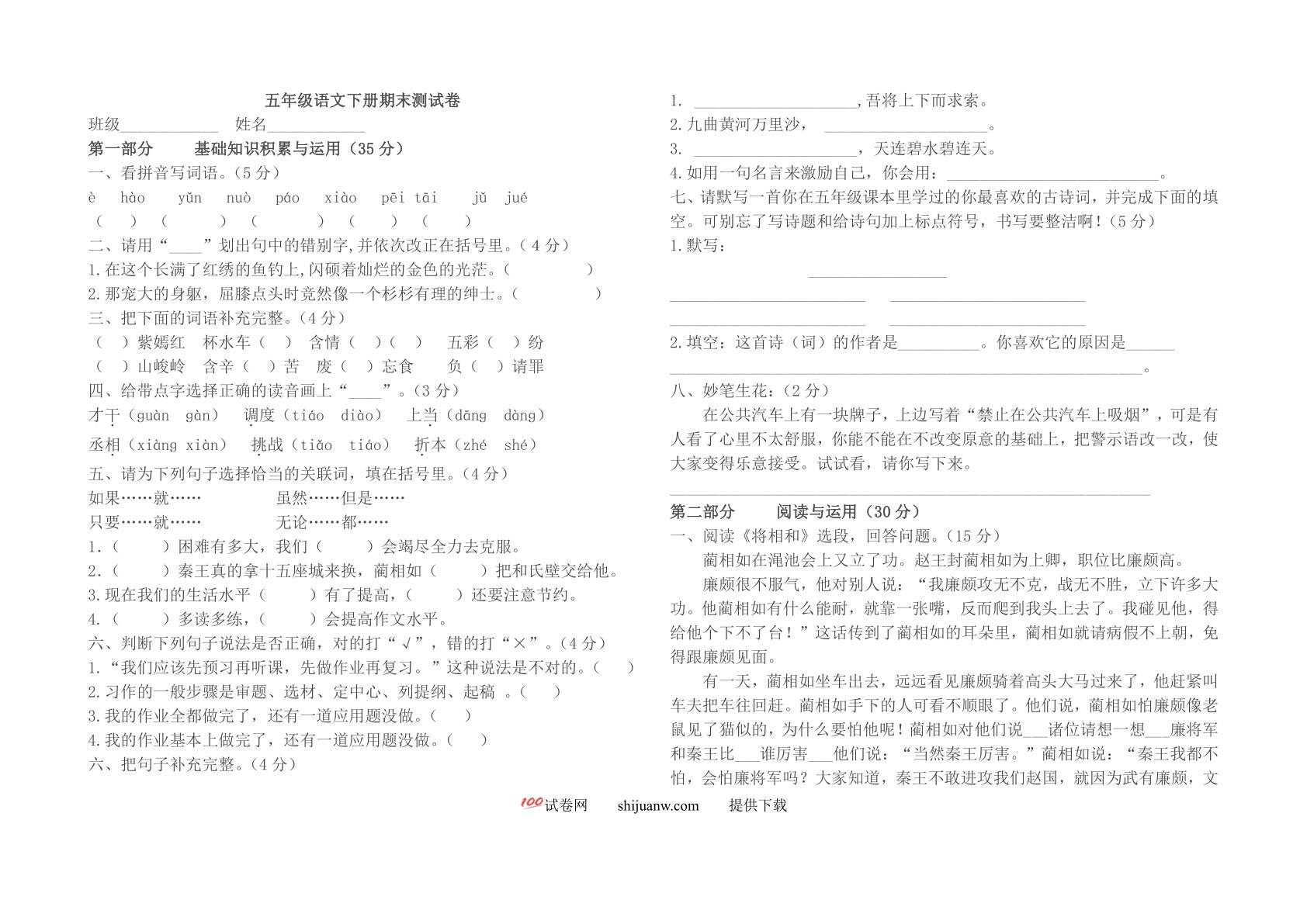 人教版五年级语文下册期末试卷(附详细答案)