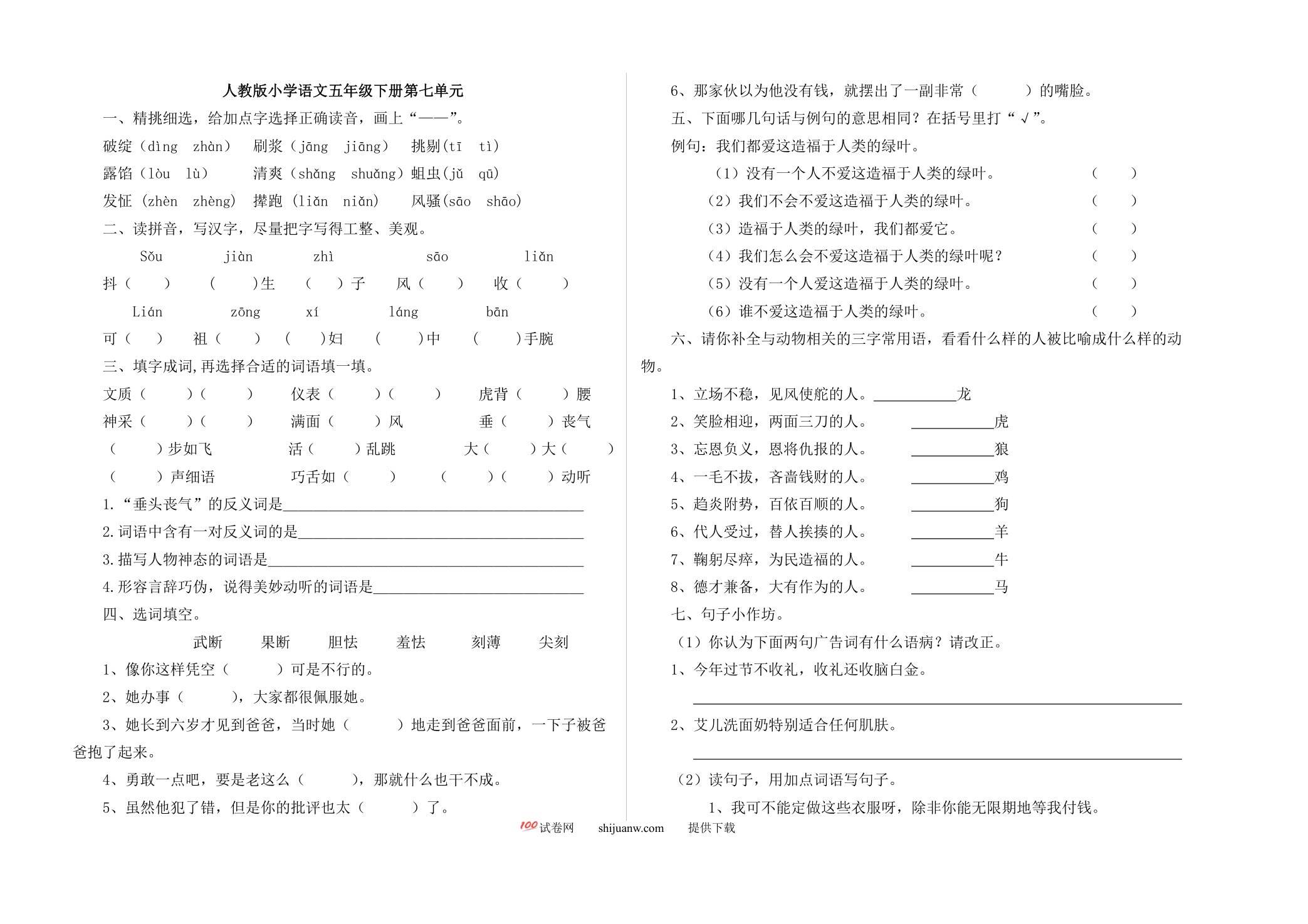 小学语文五年级下册第七单元练习题