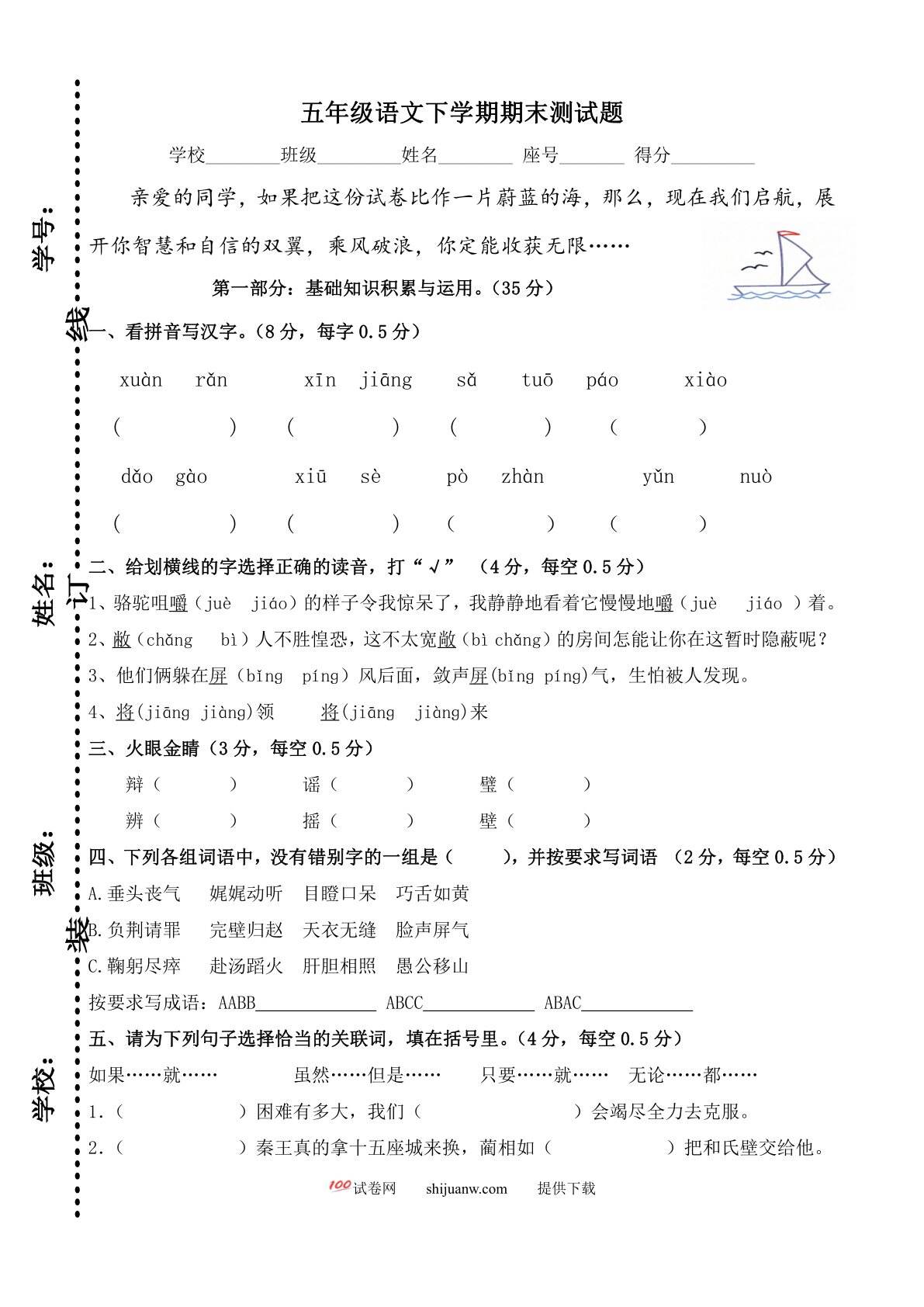 小学语文五年级下学期期末试卷