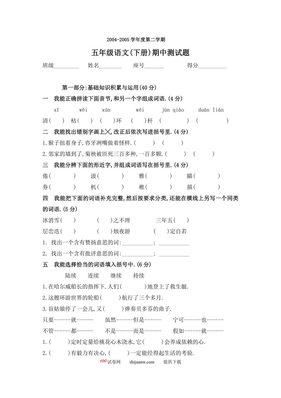 新课标人教版五年级语文第二学期期中考试试题