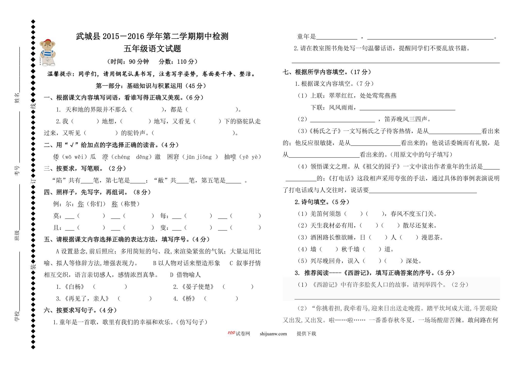 武城县小学五年级语文下册期中试题