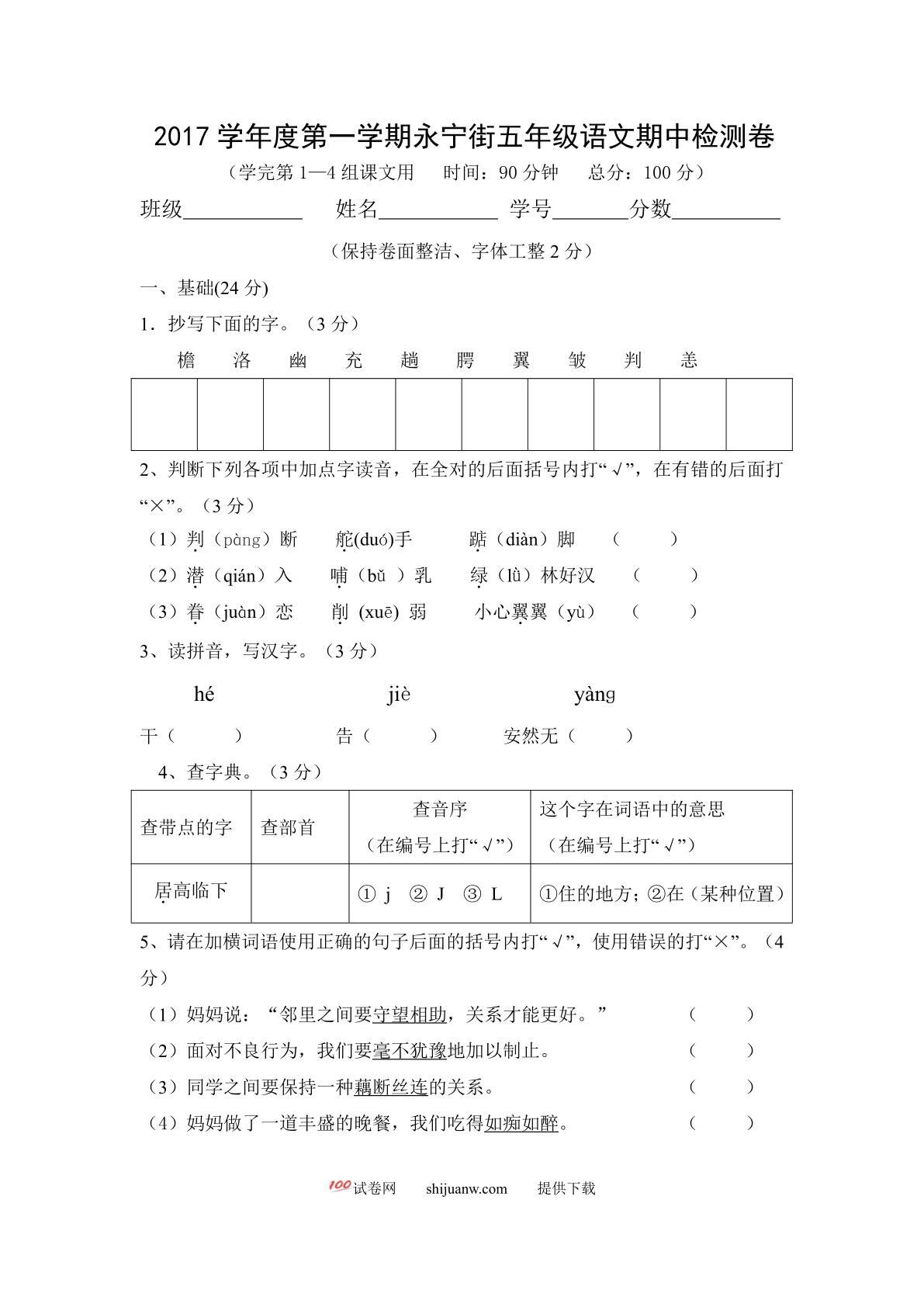 永宁街第一学期五年级语文期中检测卷