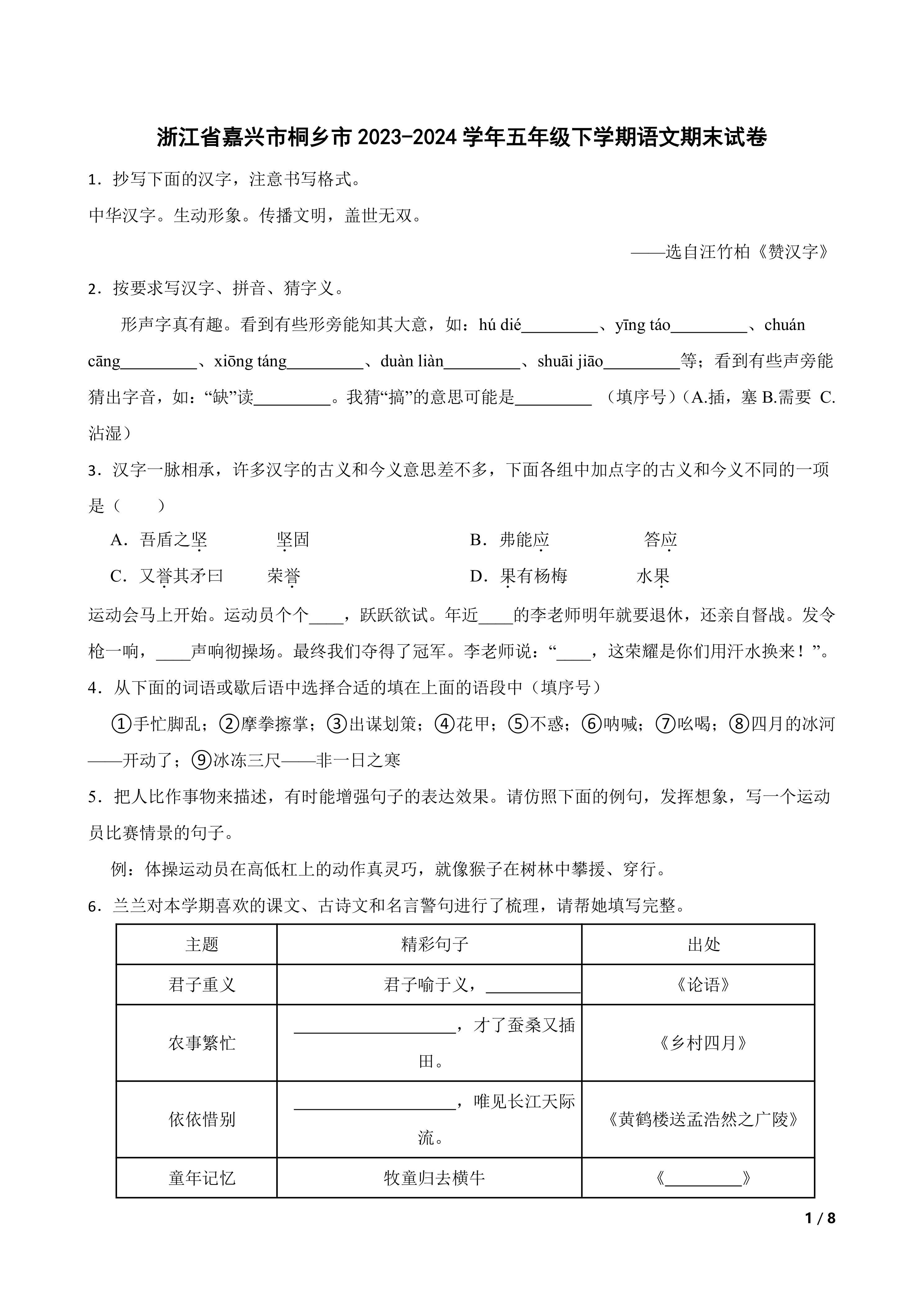 浙江省嘉兴市桐乡市2023-2024学年五年级下学期语文期末试卷