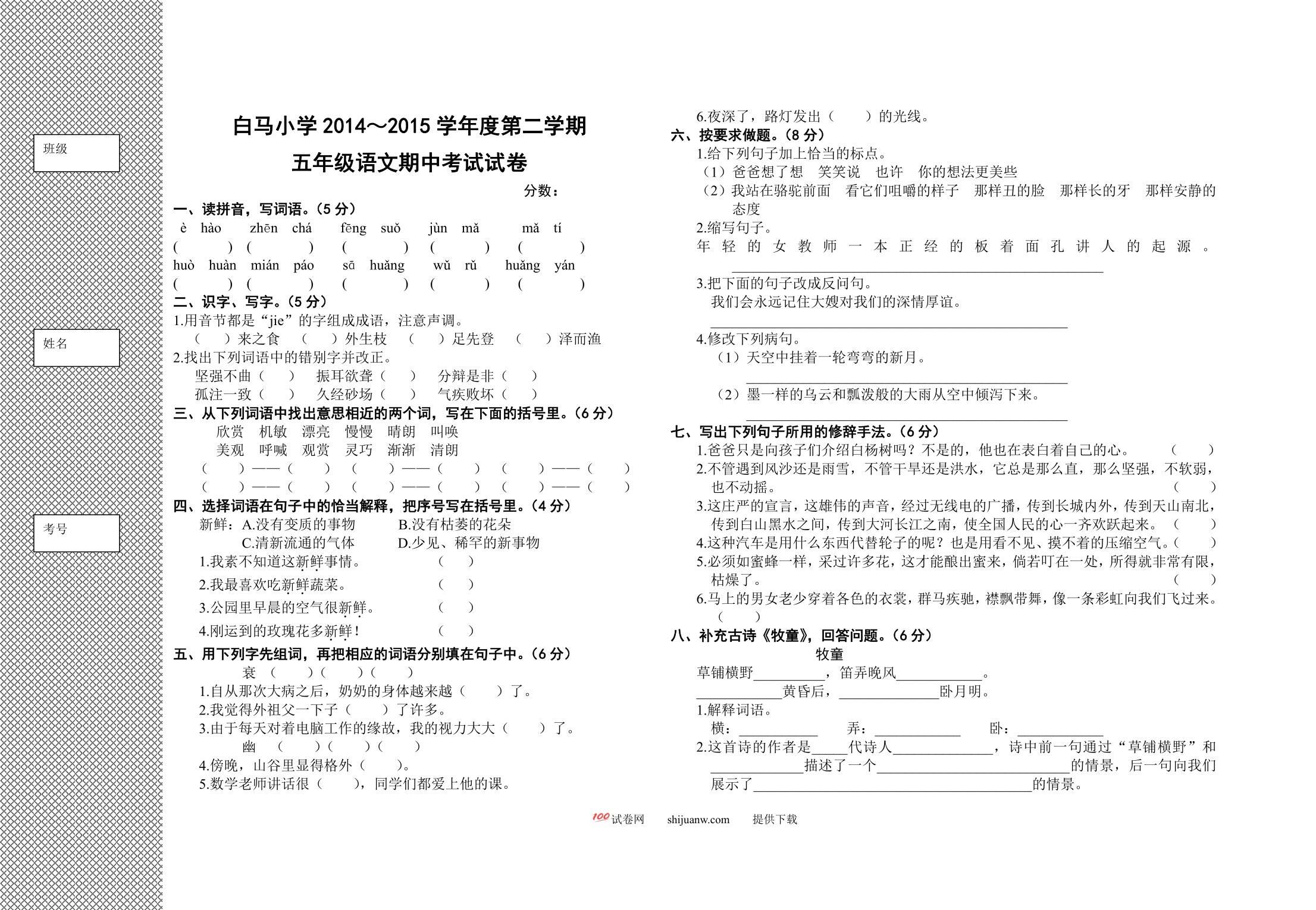 白马小学第二学期五年级语文期中考试试卷