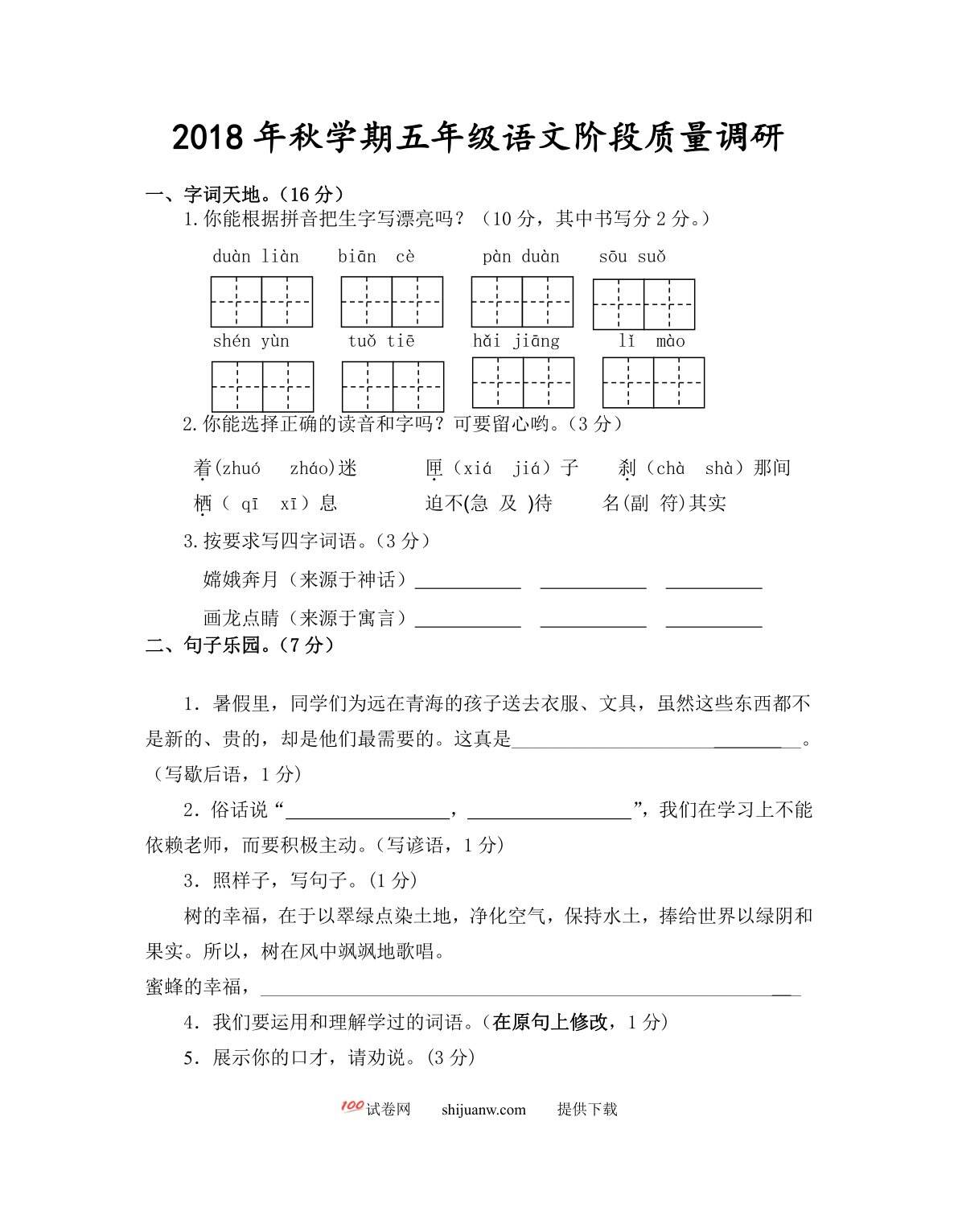 秋学期苏教版五年级语文期中试卷