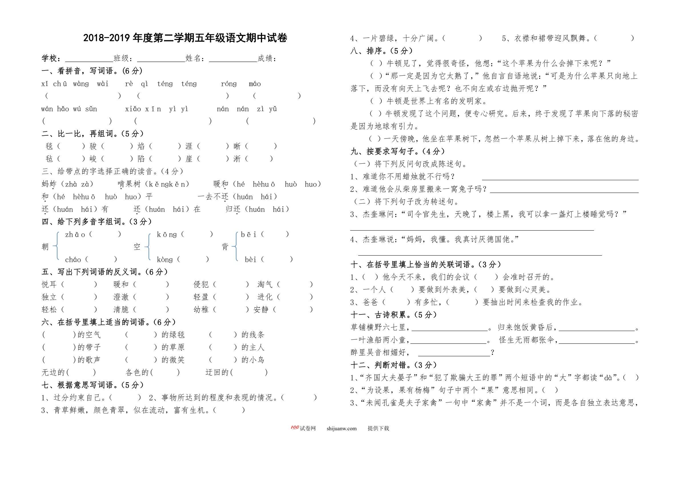 第二学期五年级语文期中试题