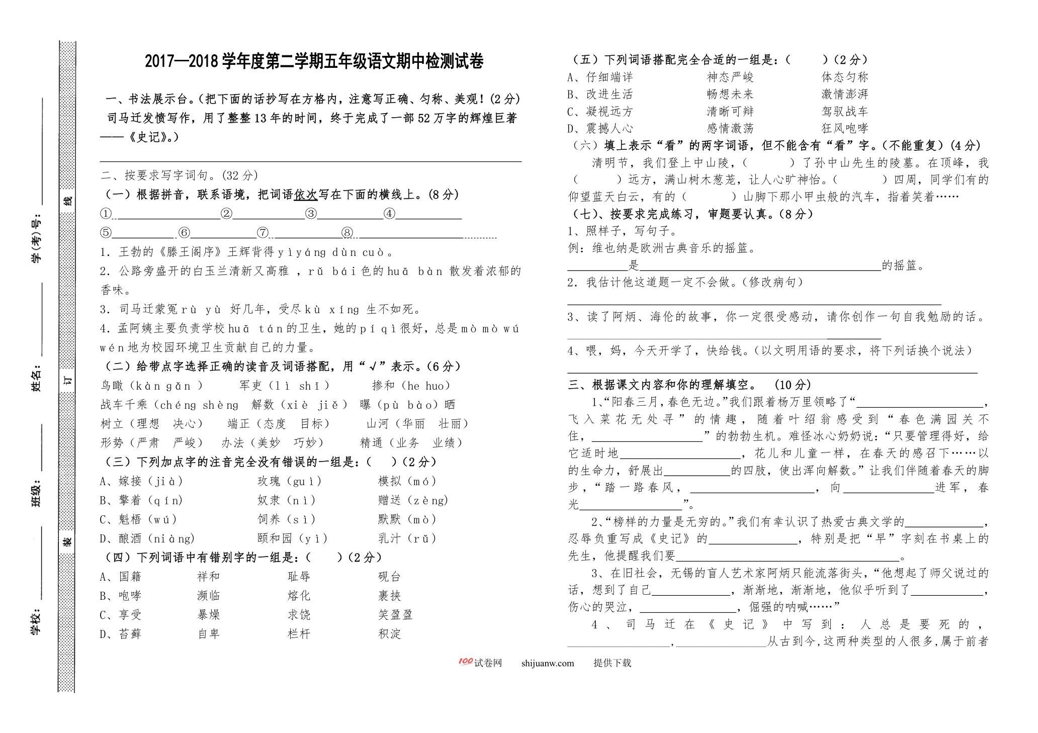 第二学期苏教版五年级语文期中测试卷