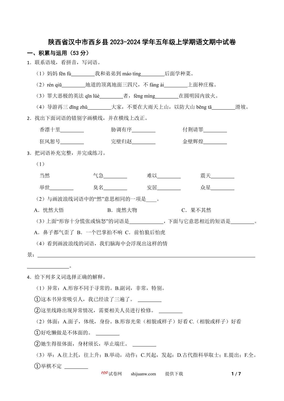 陕西省汉中市西乡县2023-2024学年五年级上学期语文期中试卷