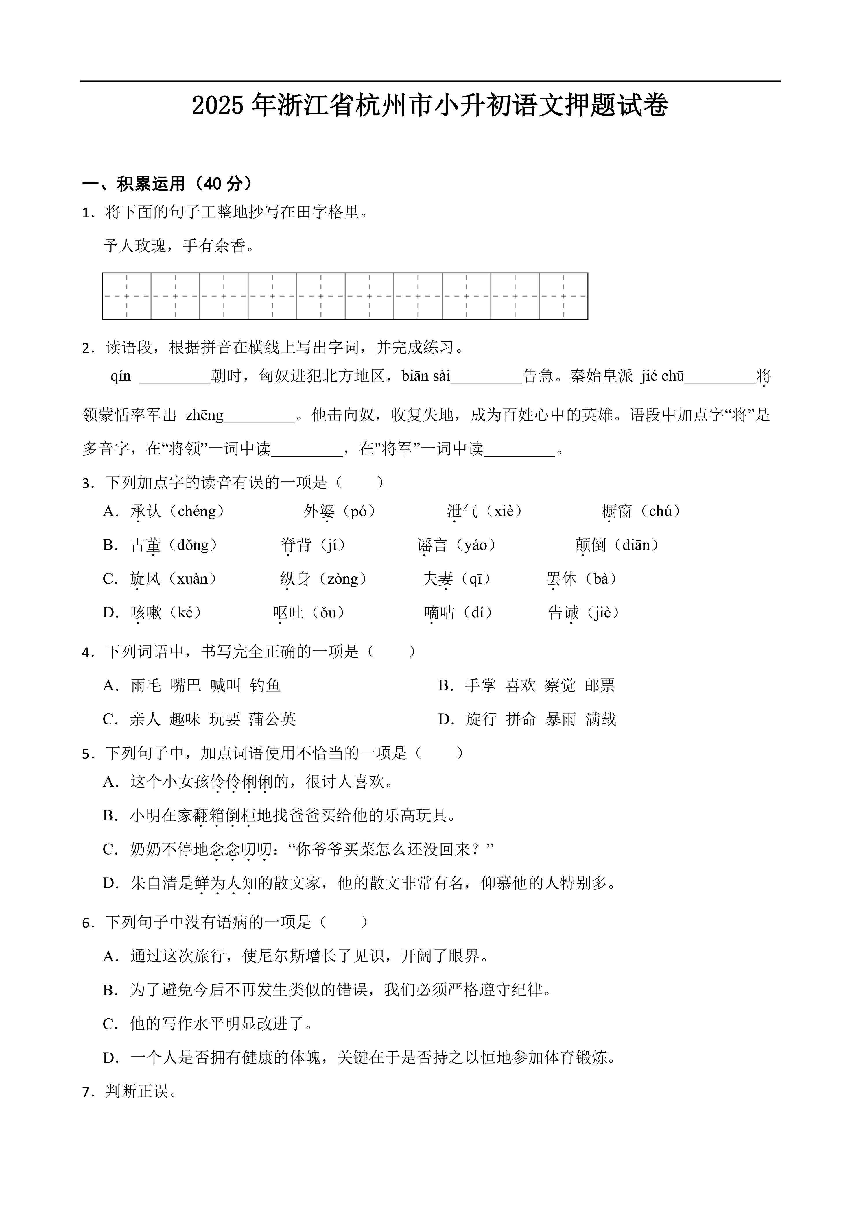 2025年浙江省杭州市小升初语文押题试卷(答案+解析)