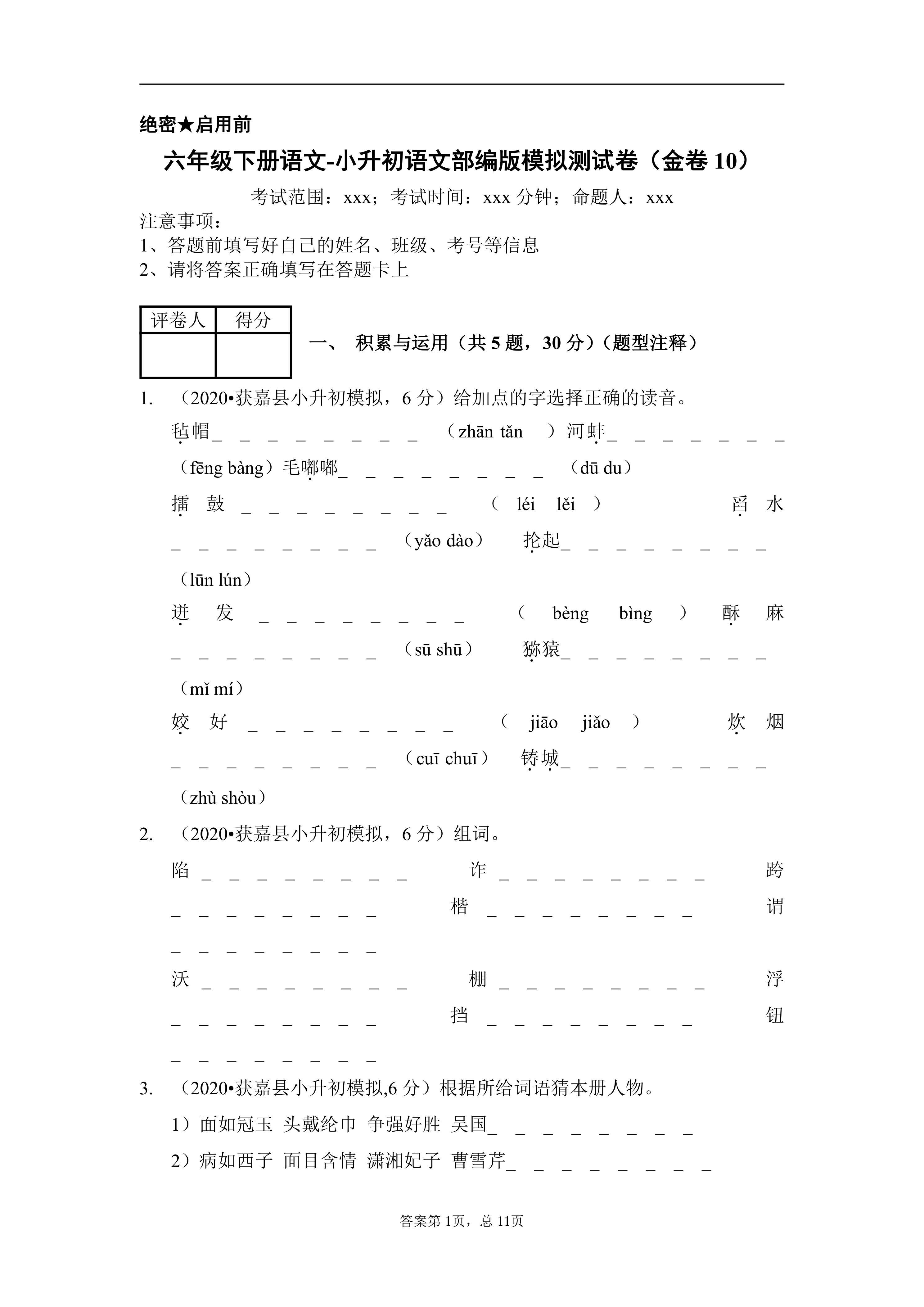 六年级下册语文-小升初语文部编版模拟测试卷(金卷10)含答案解析