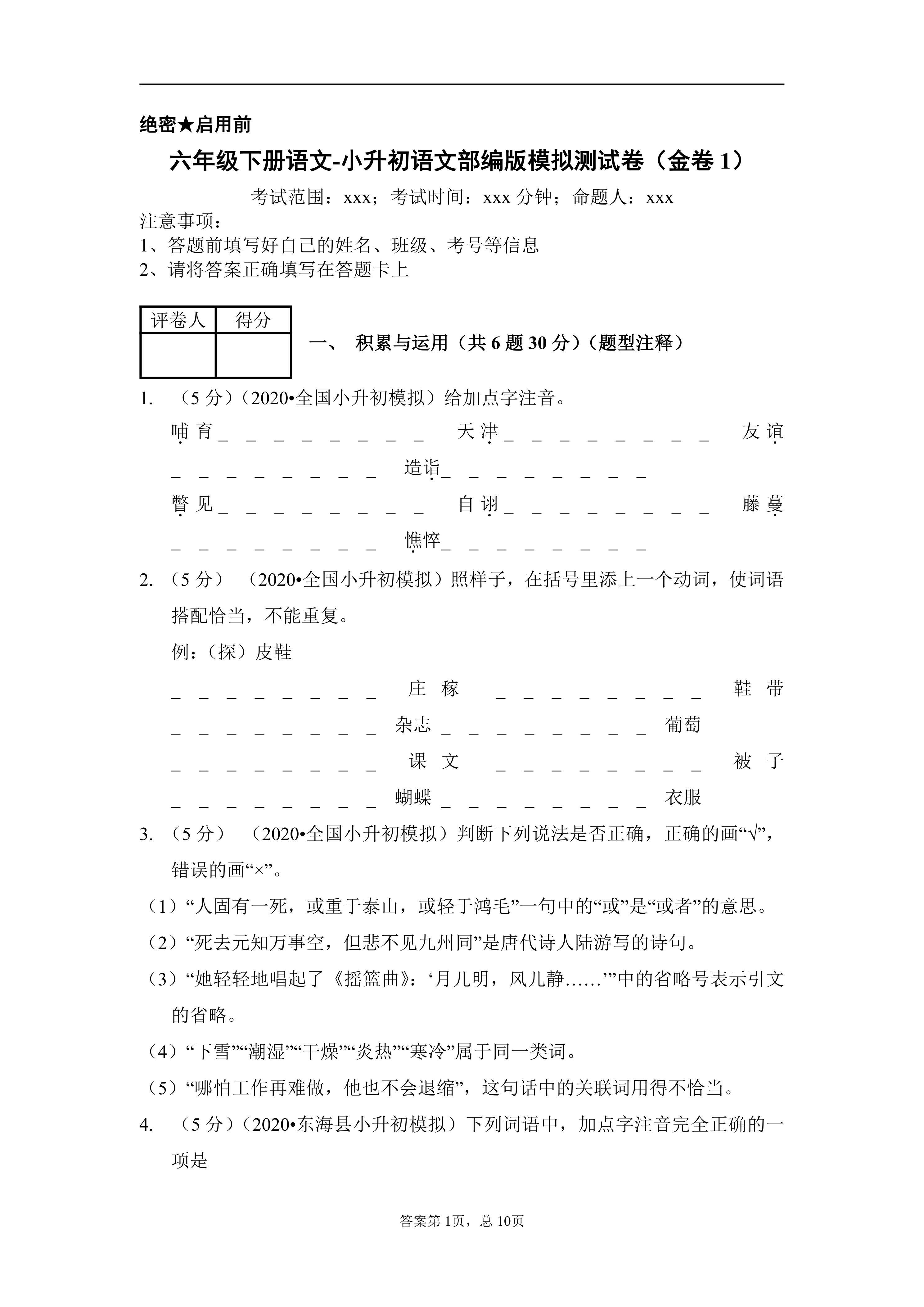 六年级下册语文-小升初语文部编版模拟测试卷(金卷11)含答案解析