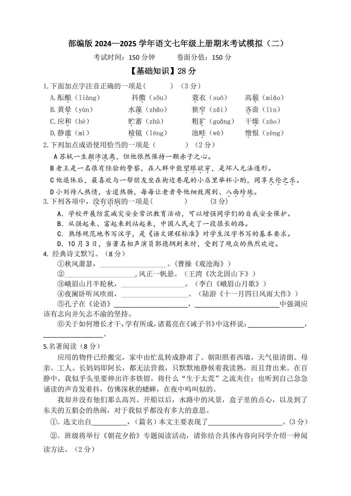 2024-2025学年统编版语文七年级上册（2024含答案）