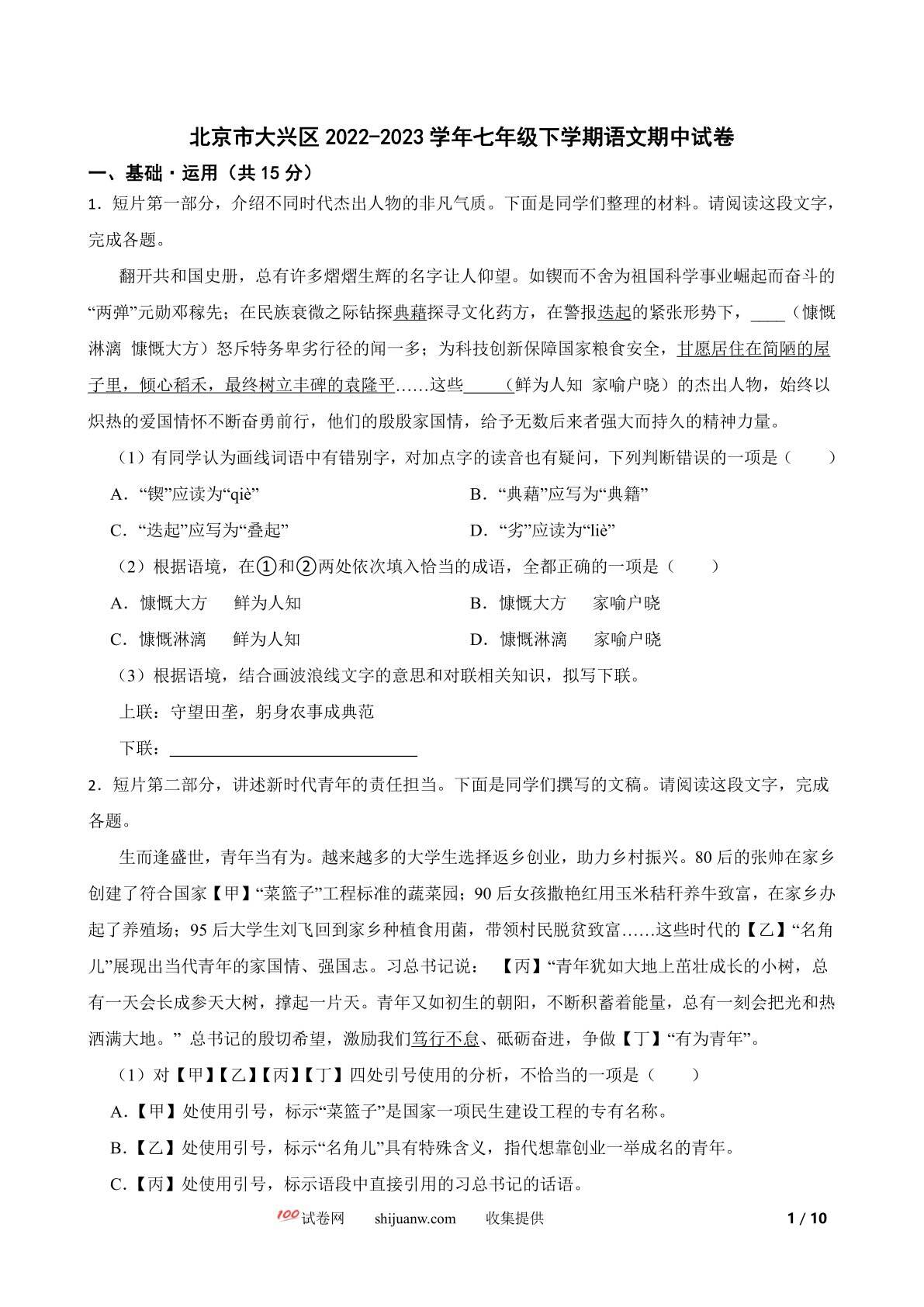 北京市大兴区2022-2023学年七年级下学期语文期中试卷