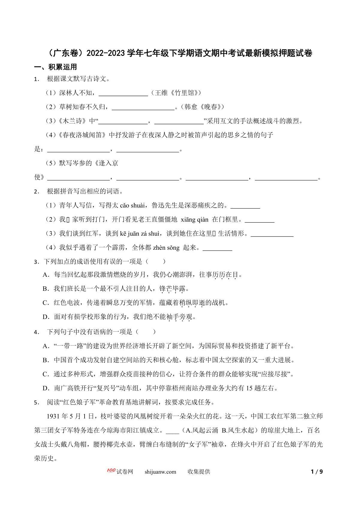 广东卷2022-2023学年七年级下学期语文期中考试最新模拟押题试卷