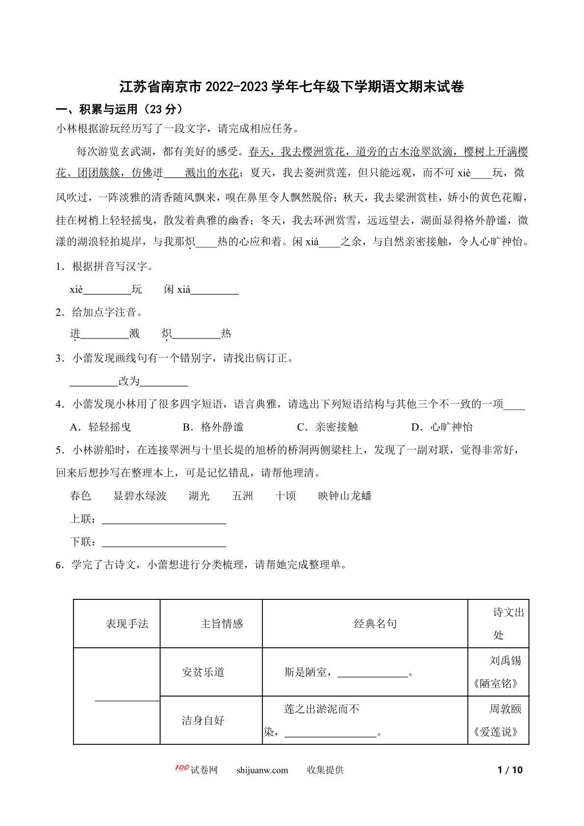 江苏省南京市2022-2023学年七年级下学期语文期末试卷