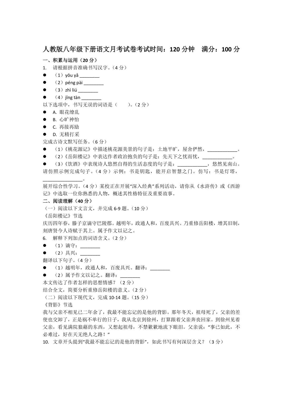 人教版八年级下册语文月考试卷考(含答案)