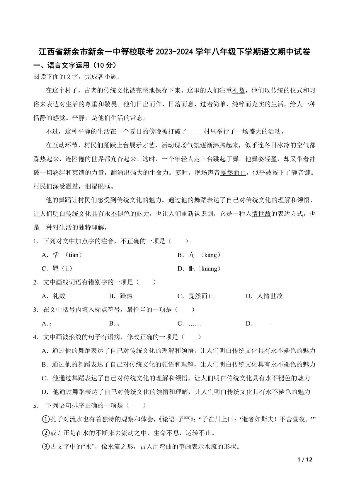 江西省新余市新余一中等校联考2023-2024学年八年级下学期语文期中试卷