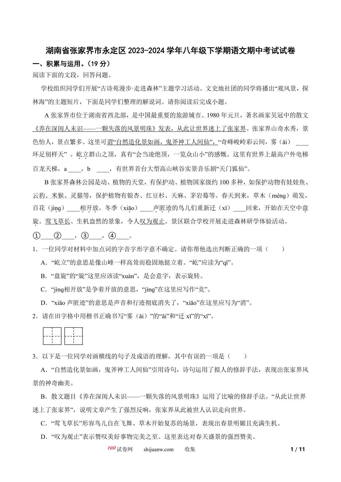 湖南省张家界市永定区2023-2024学年八年级下学期语文期中考试试卷
