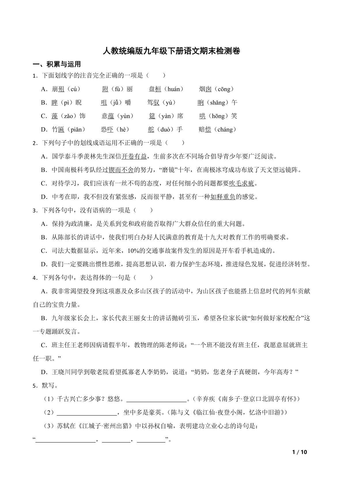 人教统编版九年级下册语文期末检测卷