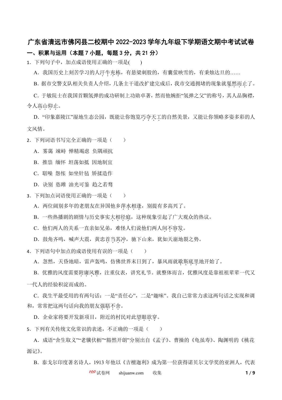 广东省清远市佛冈县二校期中2022-2023学年九年级下学期语文期中考试试卷