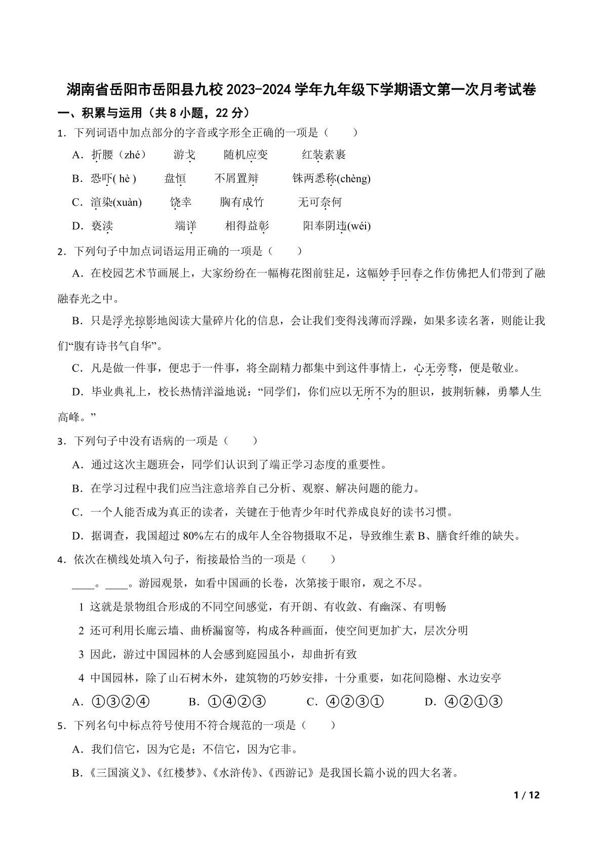 湖南省岳阳市岳阳县九校2023-2024学年九年级下学期语文第一次月考试卷
