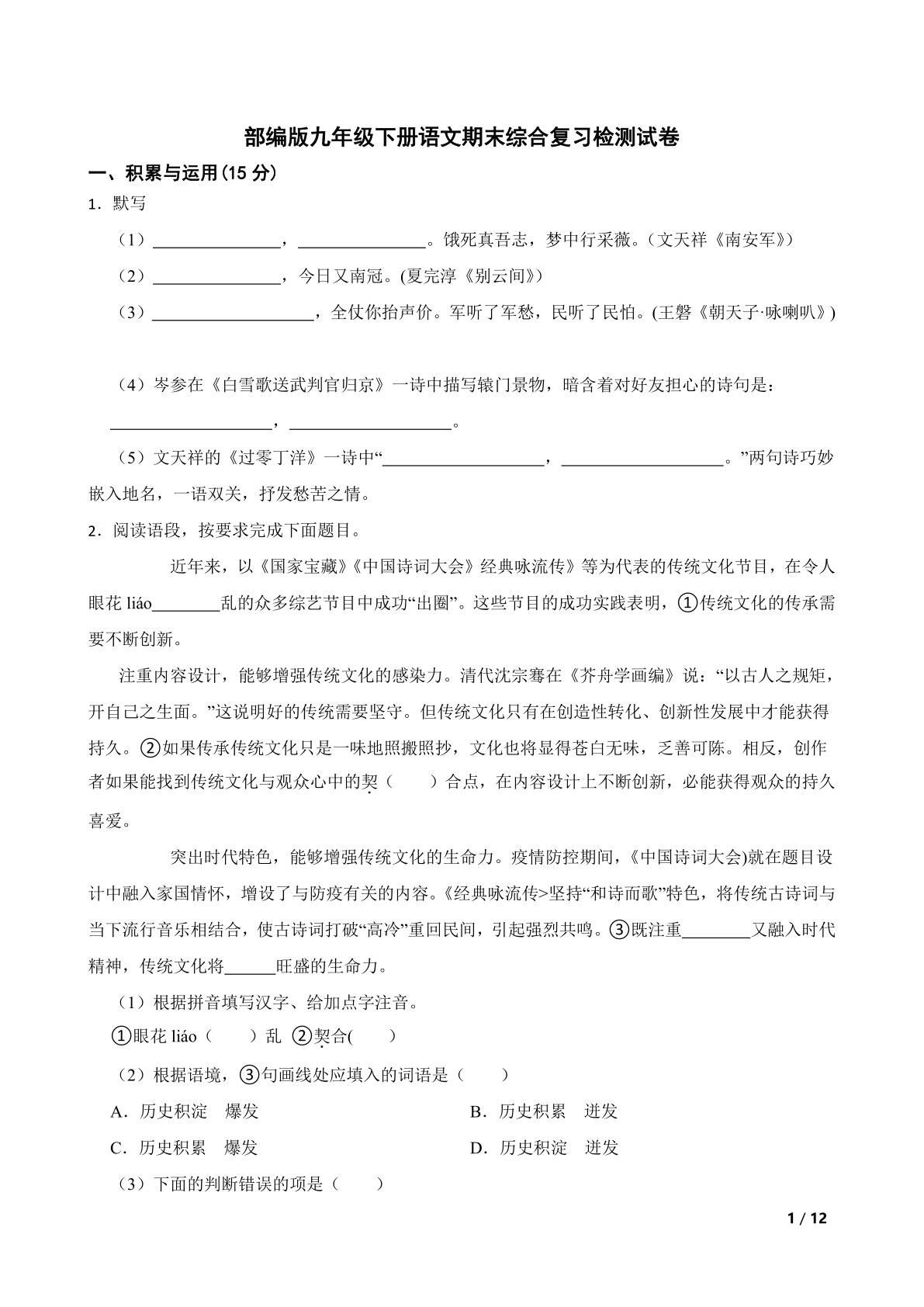 部编版九年级下册语文期末综合复习检测试卷