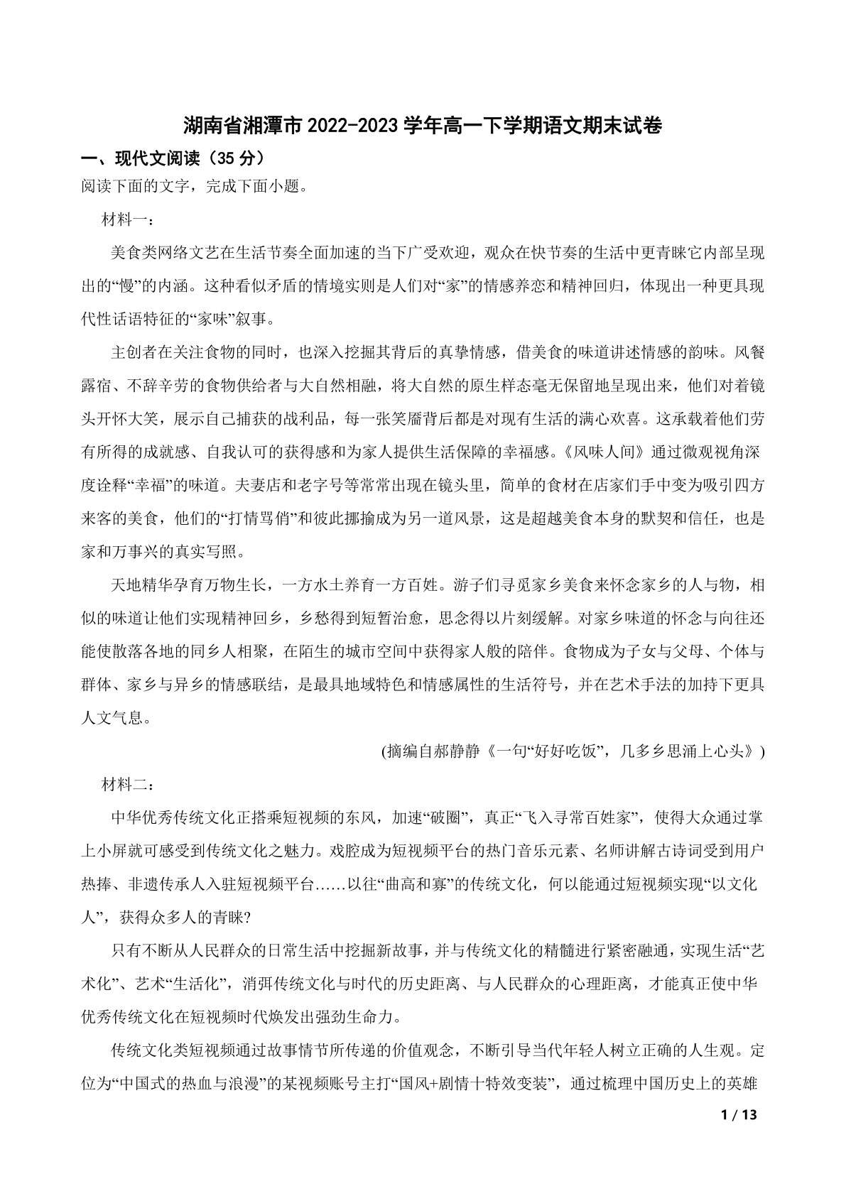 湖南省湘潭市2022-2023学年高一下学期语文期末试卷