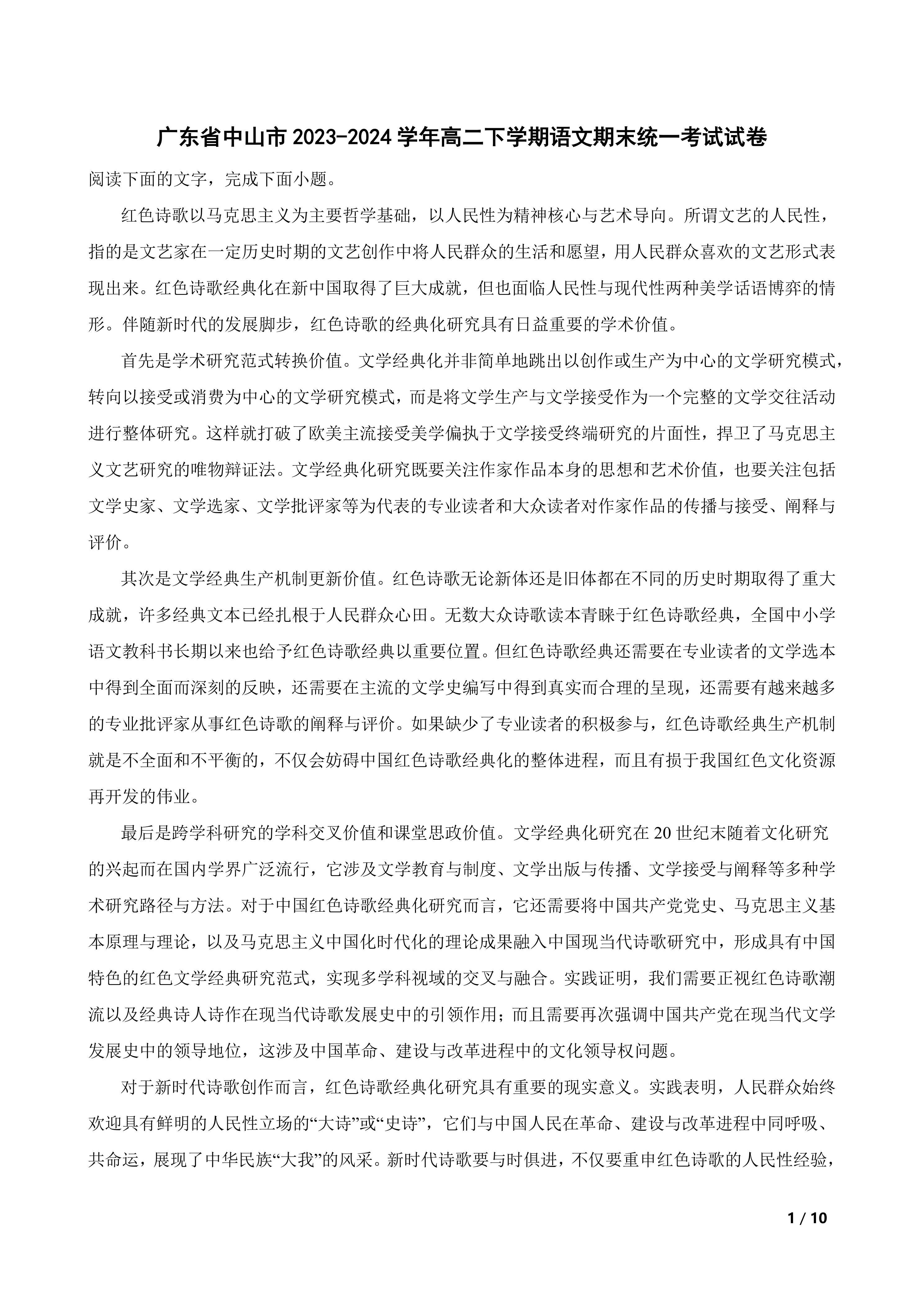 广东省中山市2023-2024学年高二下学期语文期末统一考试试卷