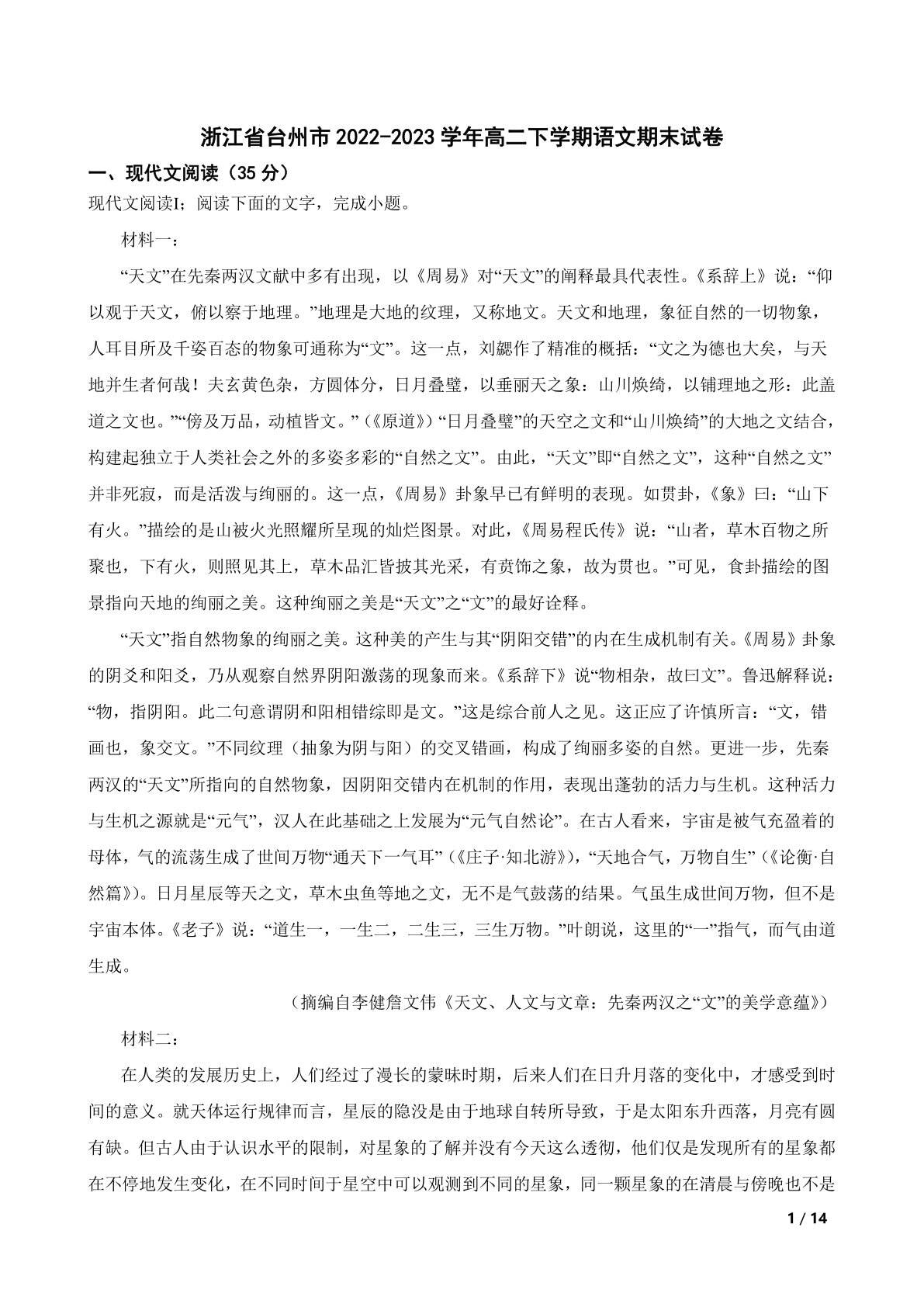 浙江省台州市2022-2023学年高二下学期语文期末试卷