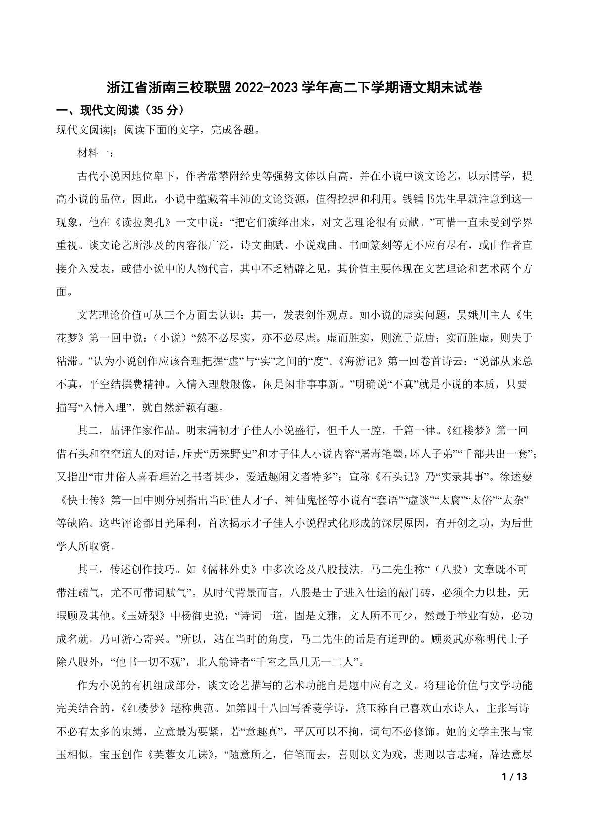 浙江省浙南三校联盟2022-2023学年高二下学期语文期末试卷