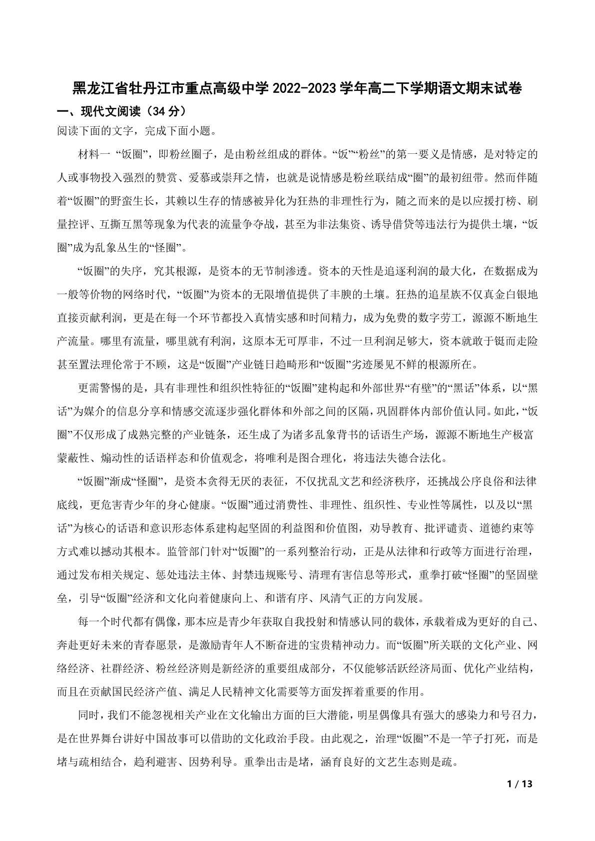 黑龙江省牡丹江市重点高级中学2022-2023学年高二下学期语文期末试卷