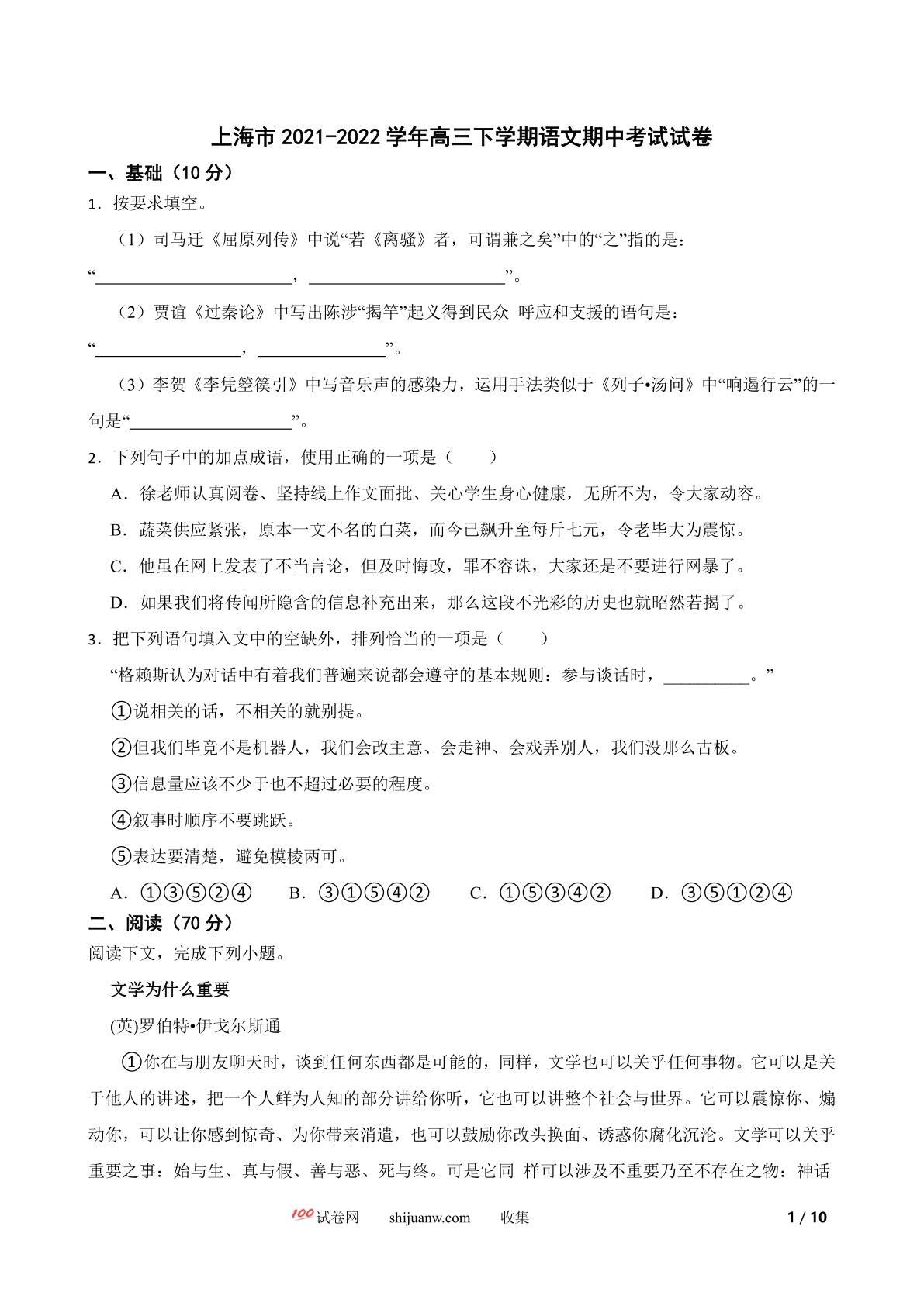 上海市2021-2022学年高三下学期语文期中考试试卷